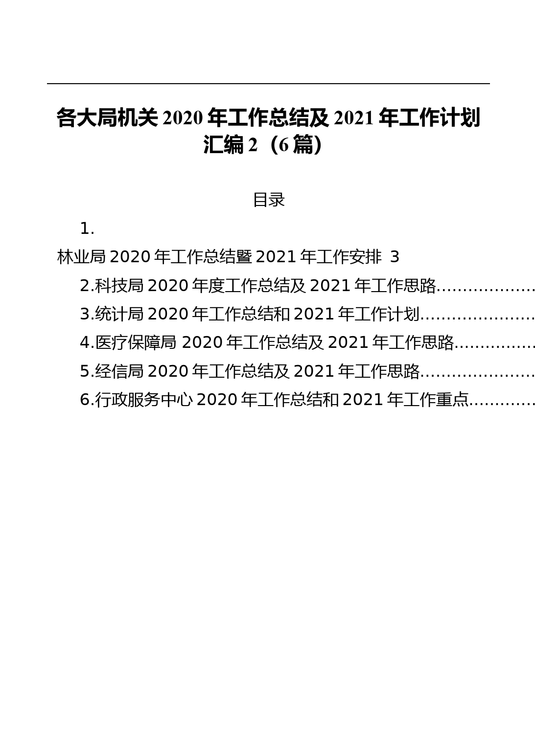 各大局机关2020年工作总结及2021年工作计划汇编_第1页