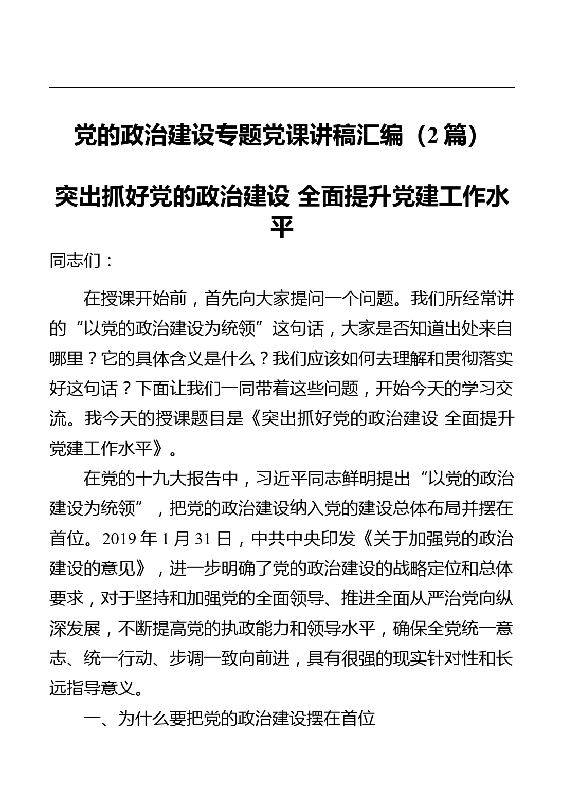 党的政治建设专题党课讲稿汇编_第1页