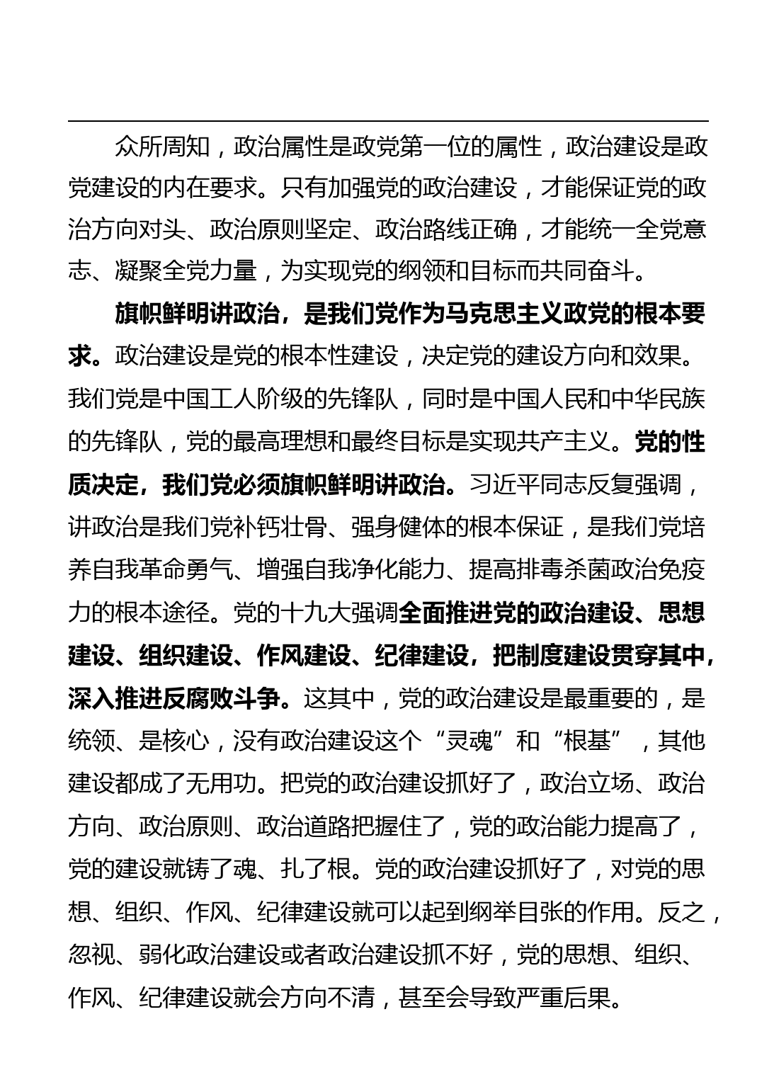 党的政治建设专题党课讲稿汇编_第2页