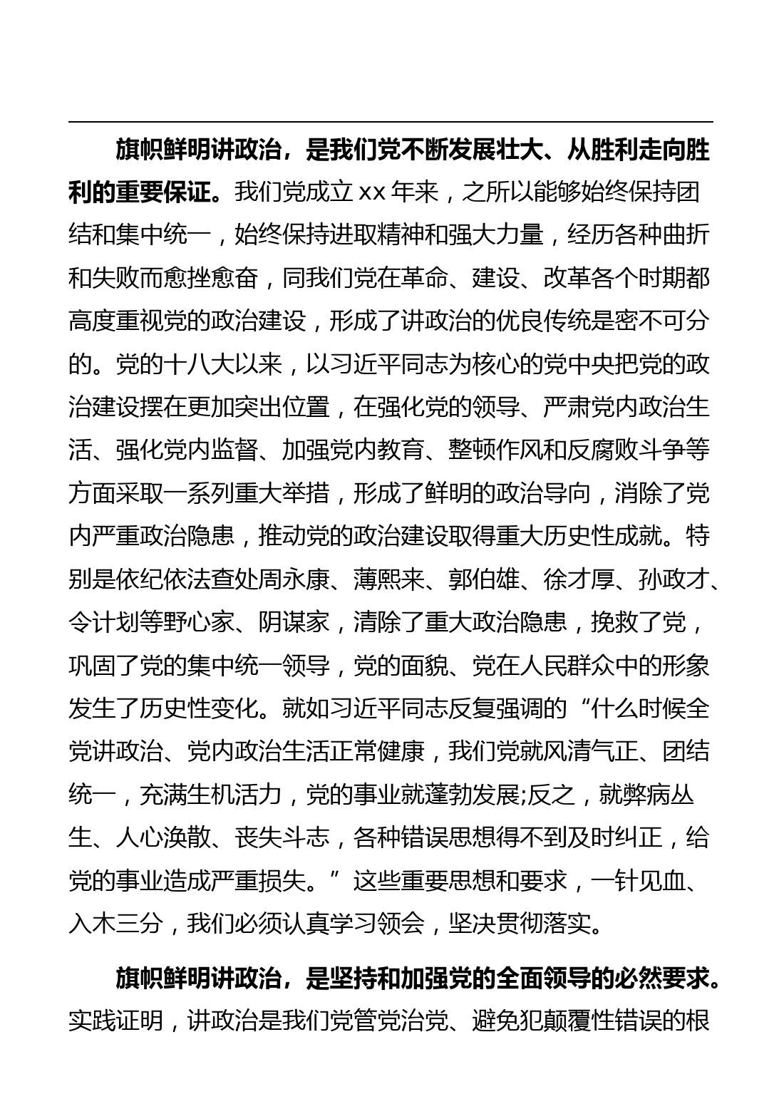 党的政治建设专题党课讲稿汇编_第3页