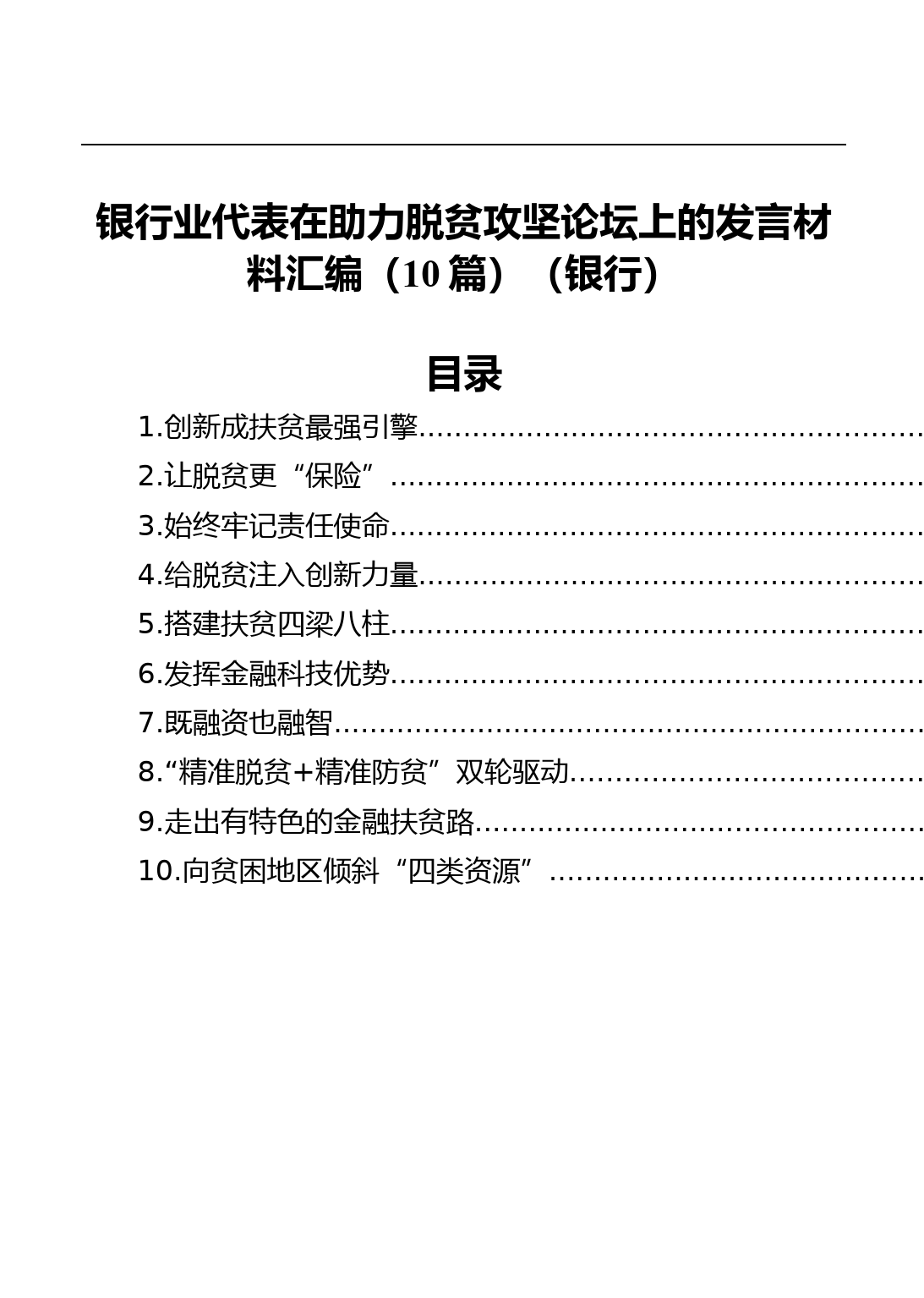 银行业代表在助力脱贫攻坚论坛上的发言材料汇编_第1页