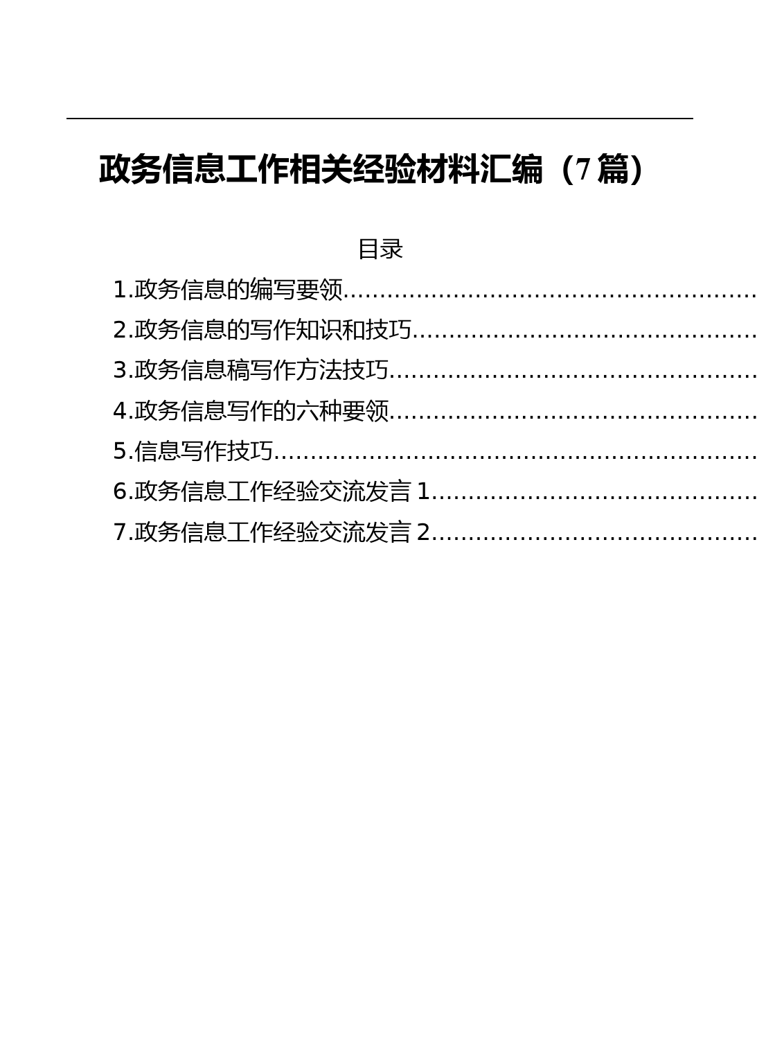 政务信息工作相关经验材料汇编_第1页