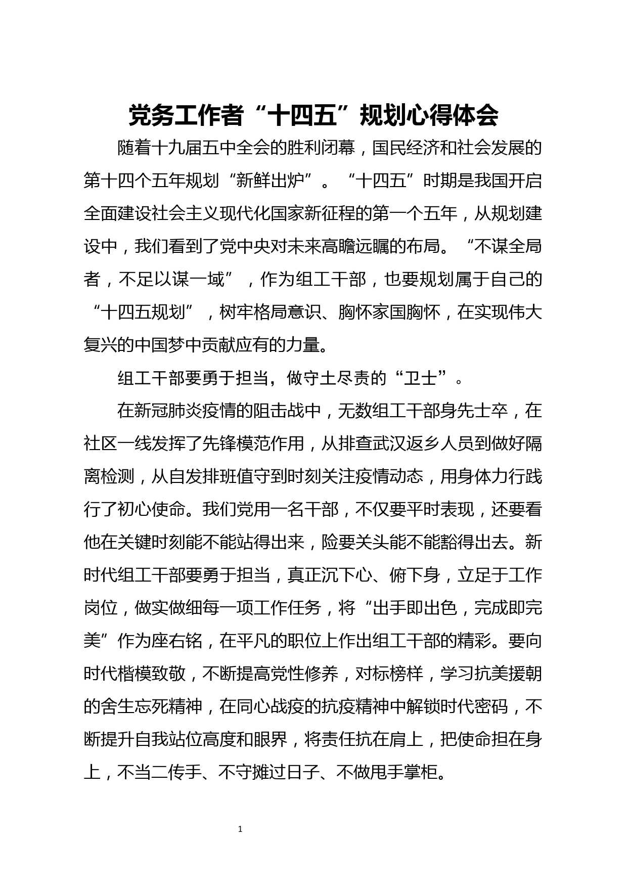 党务工作者十四五规划心得体会_第1页