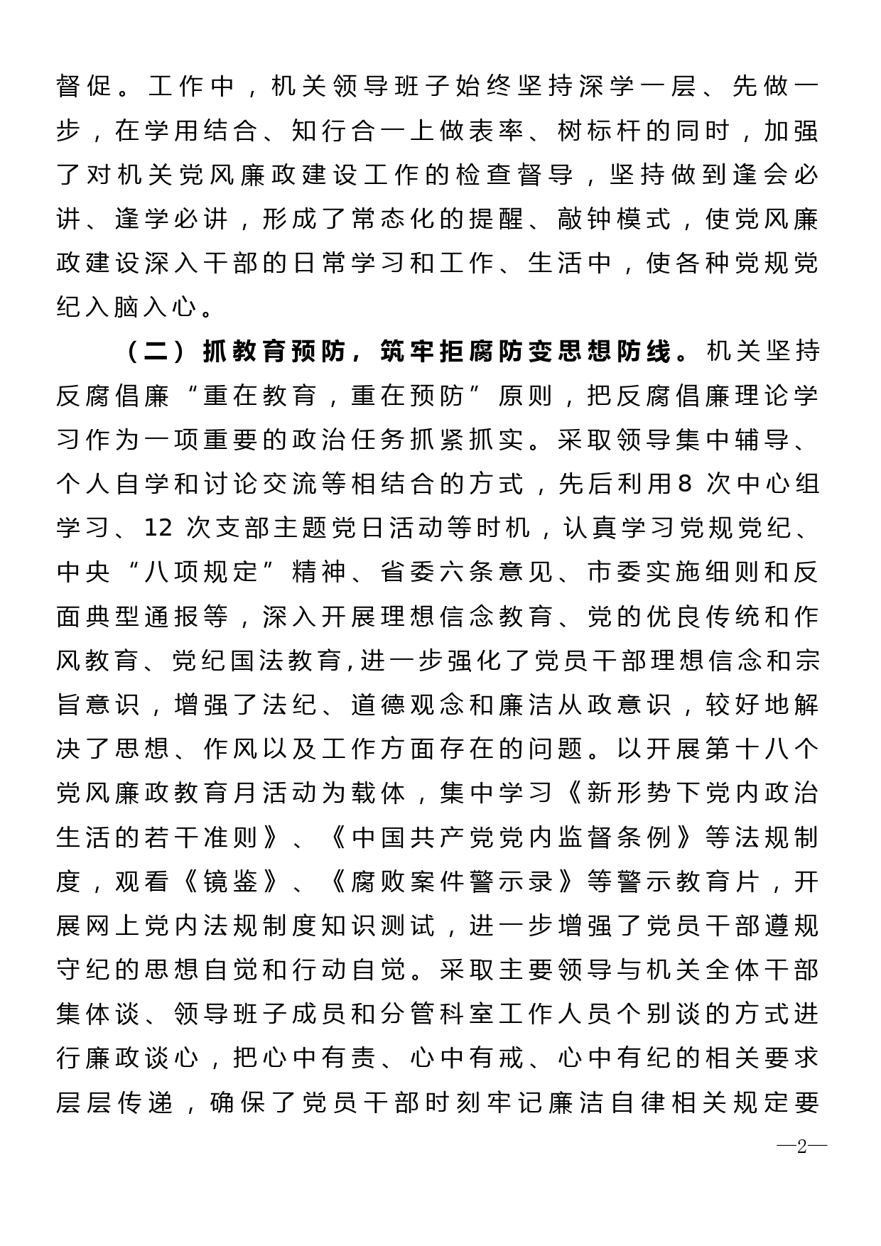 市直机关2018年度落实党风廉政建设责任制情况的报告_第2页