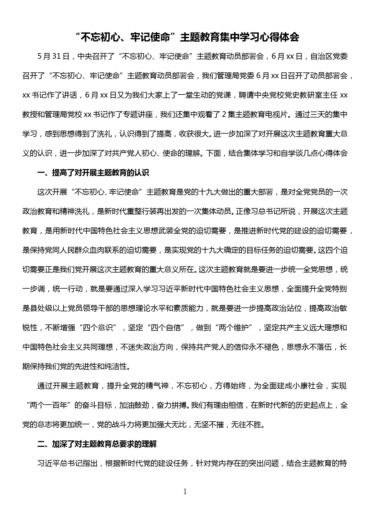 “不忘初心、牢记使命”主题教育集中学习心得体会_第1页