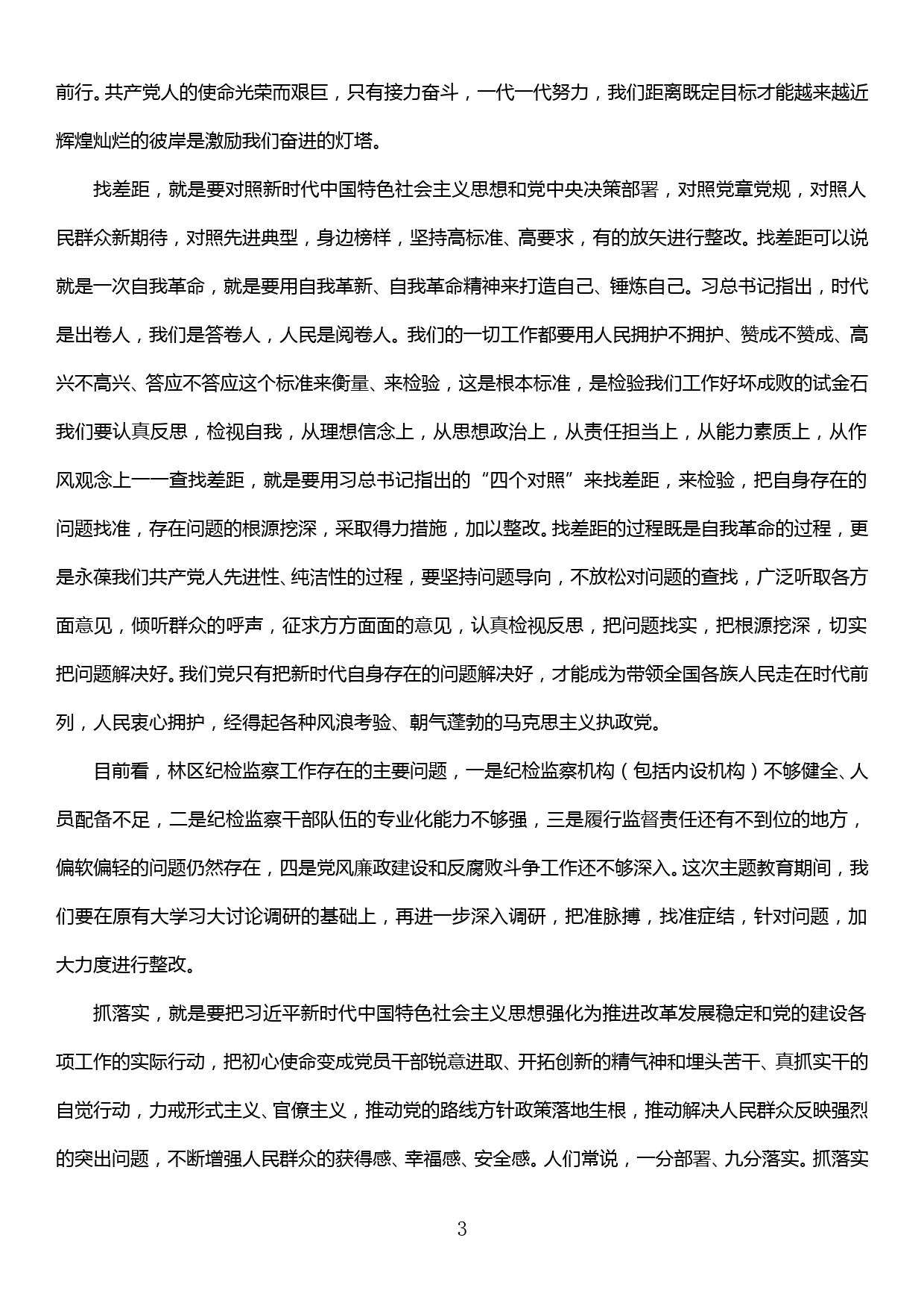 “不忘初心、牢记使命”主题教育集中学习心得体会_第3页