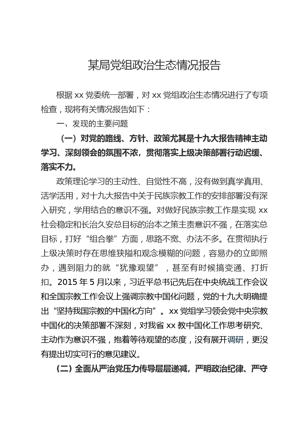 （12.7）某局党组政治生态情况报告_第1页