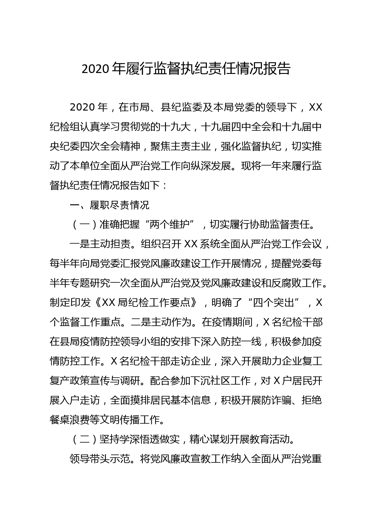 （12.6）2020年履行监督执纪责任情况报告_第1页