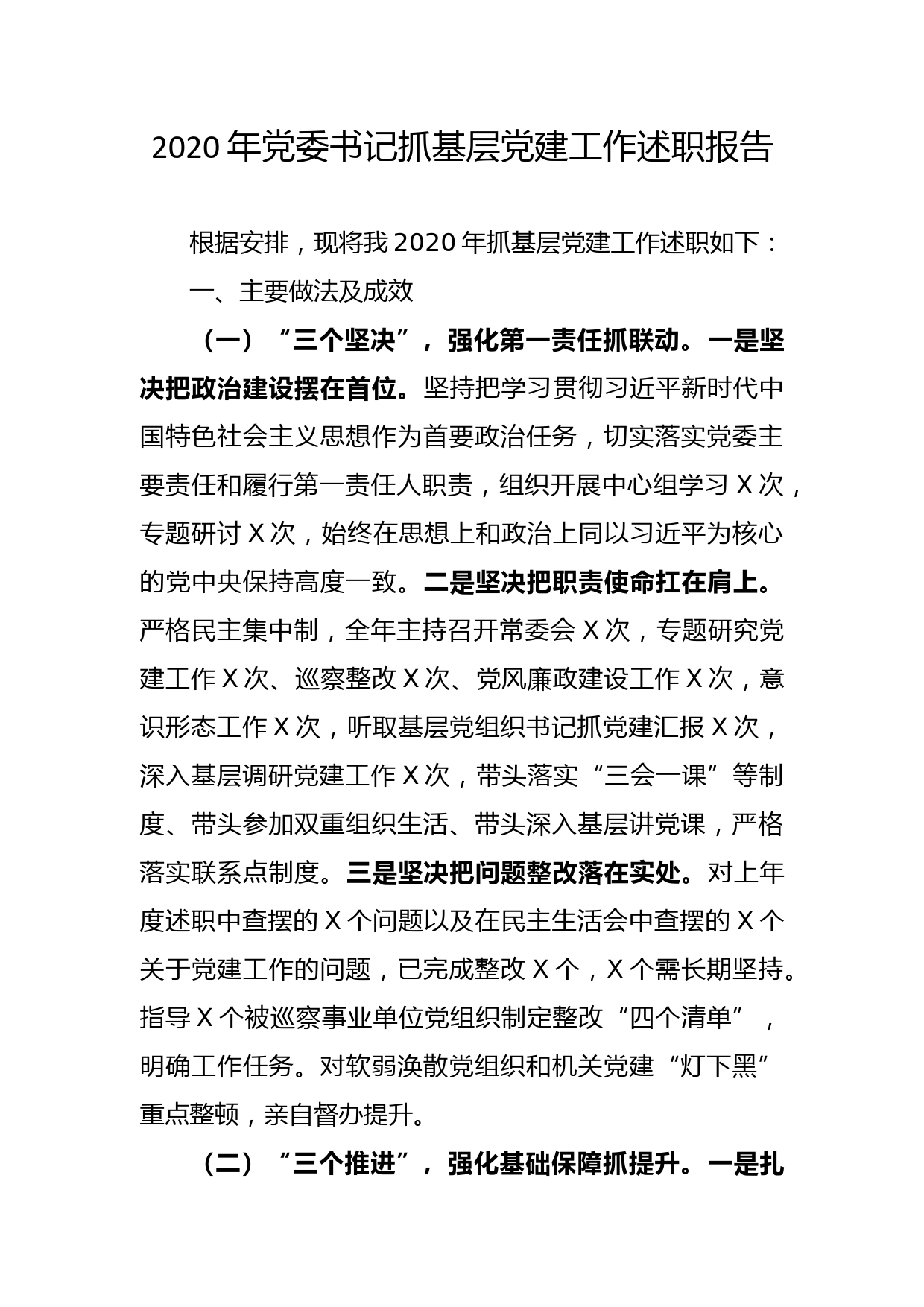 （12.3）2020年党委书记抓基层党建工作述职报告_第1页