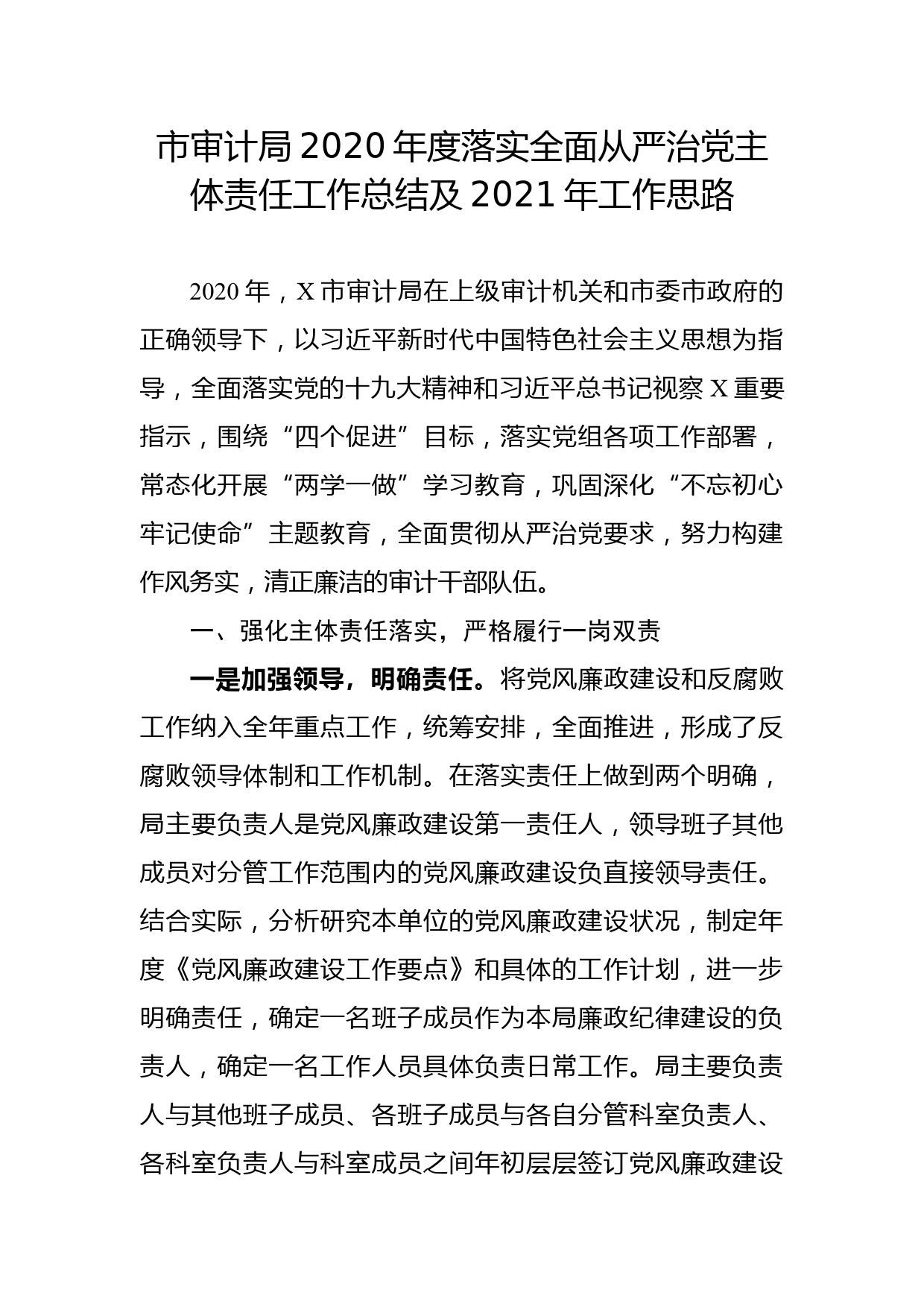 （12.3）市审计局2020年度落实全面从严治党主体责任工作总结及2021年工作思路_第1页