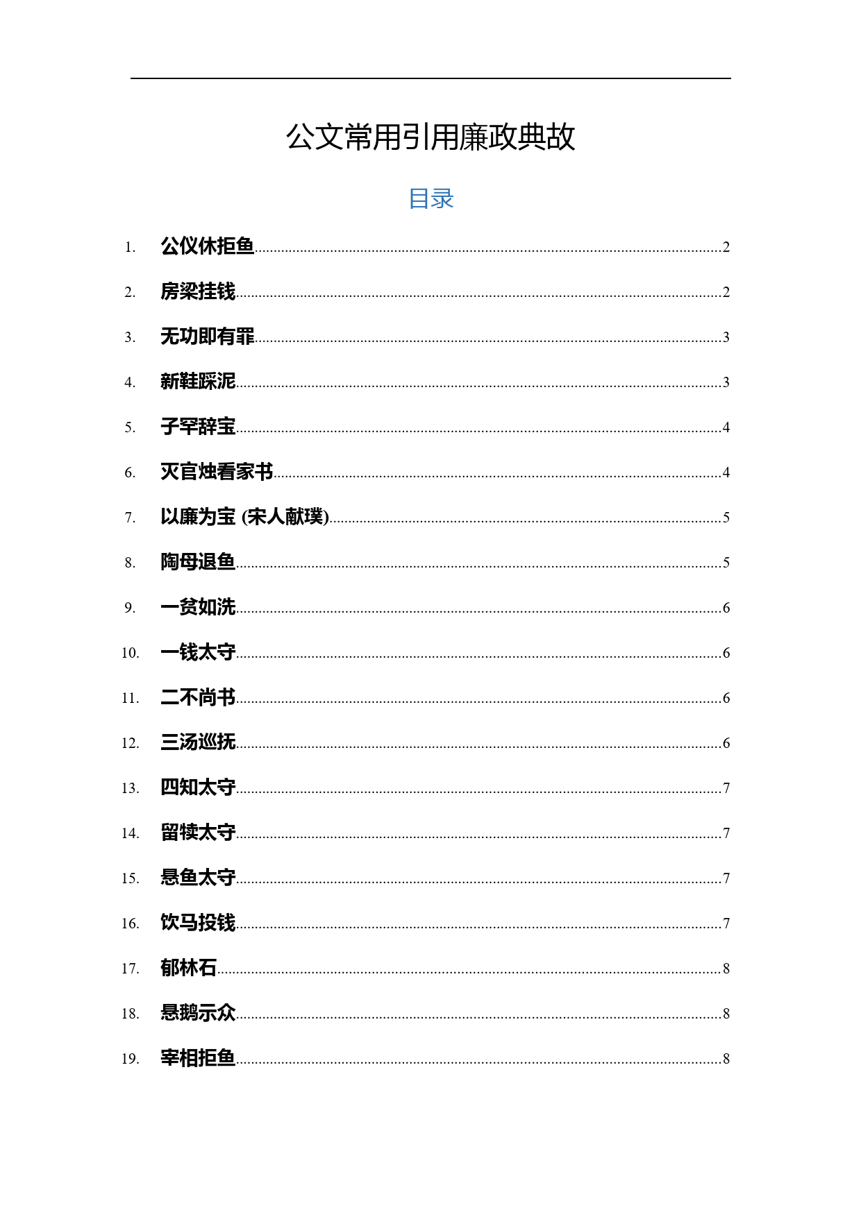 公文常用引用廉政典故汇编_第1页