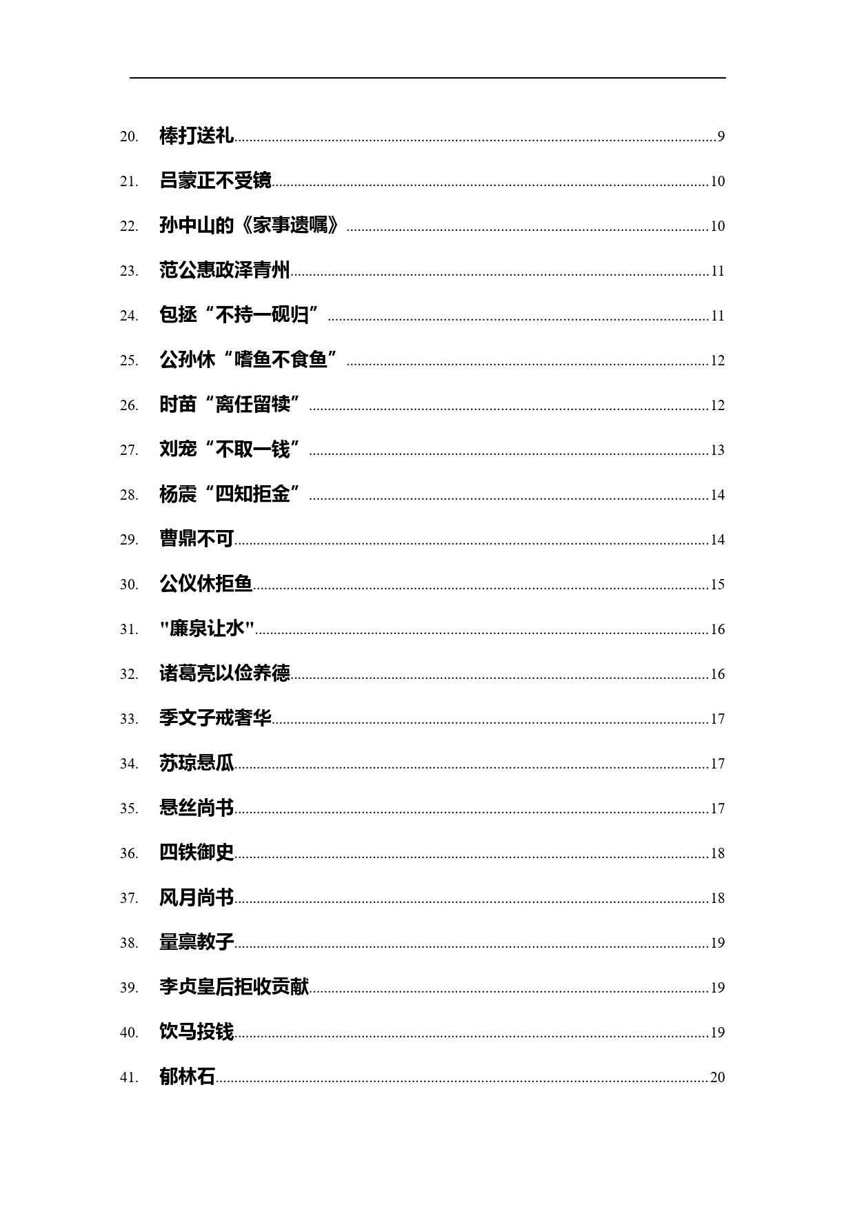 公文常用引用廉政典故汇编_第2页