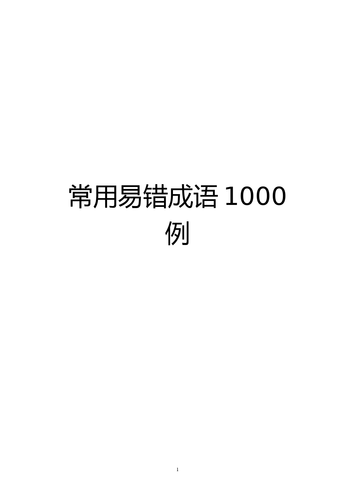 公文写作常用易错成语1000例汇编_第1页