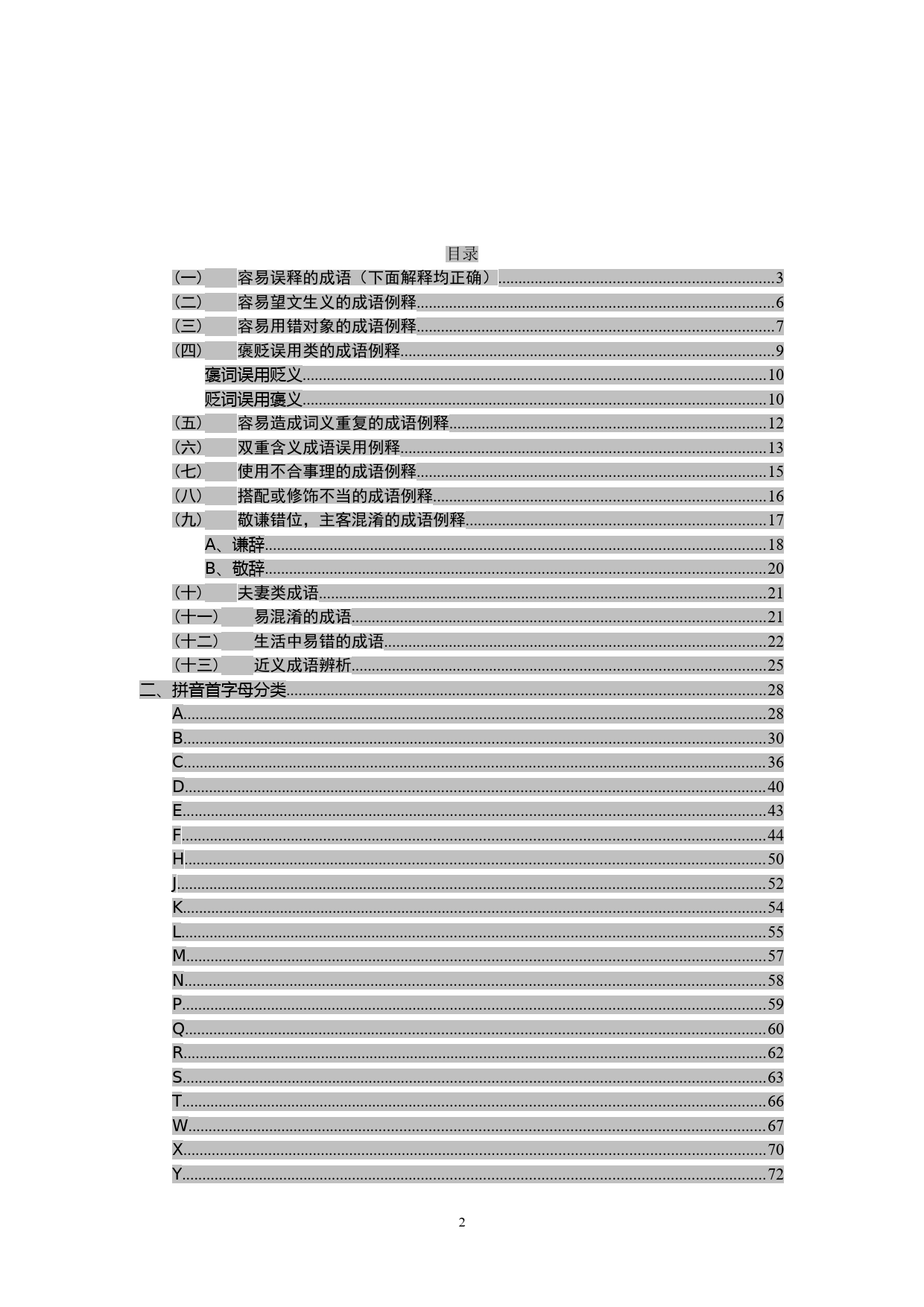 公文写作常用易错成语1000例汇编_第2页