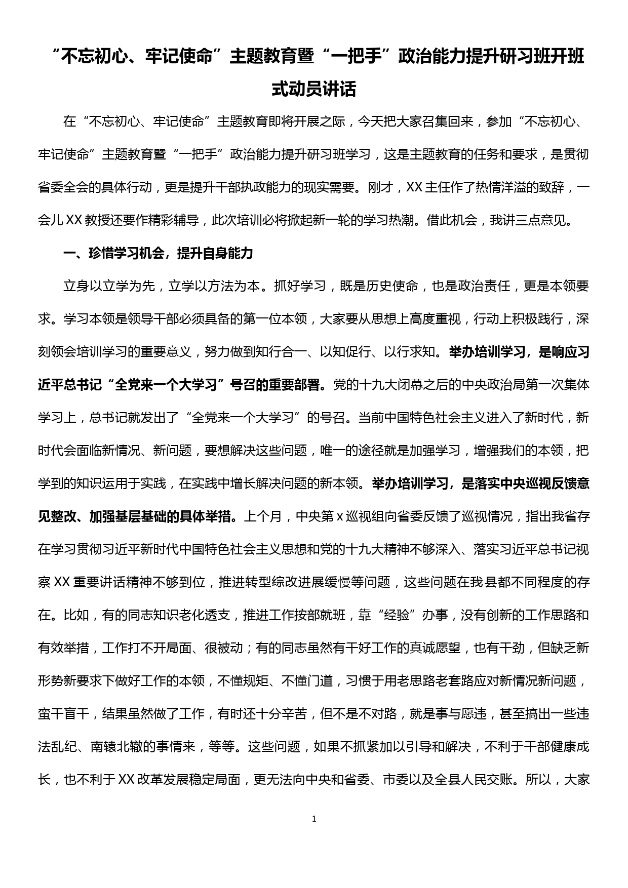 “不忘初心、牢记使命”主题教育暨“一把手”政治能力提升研习班开班式动员讲话_第1页