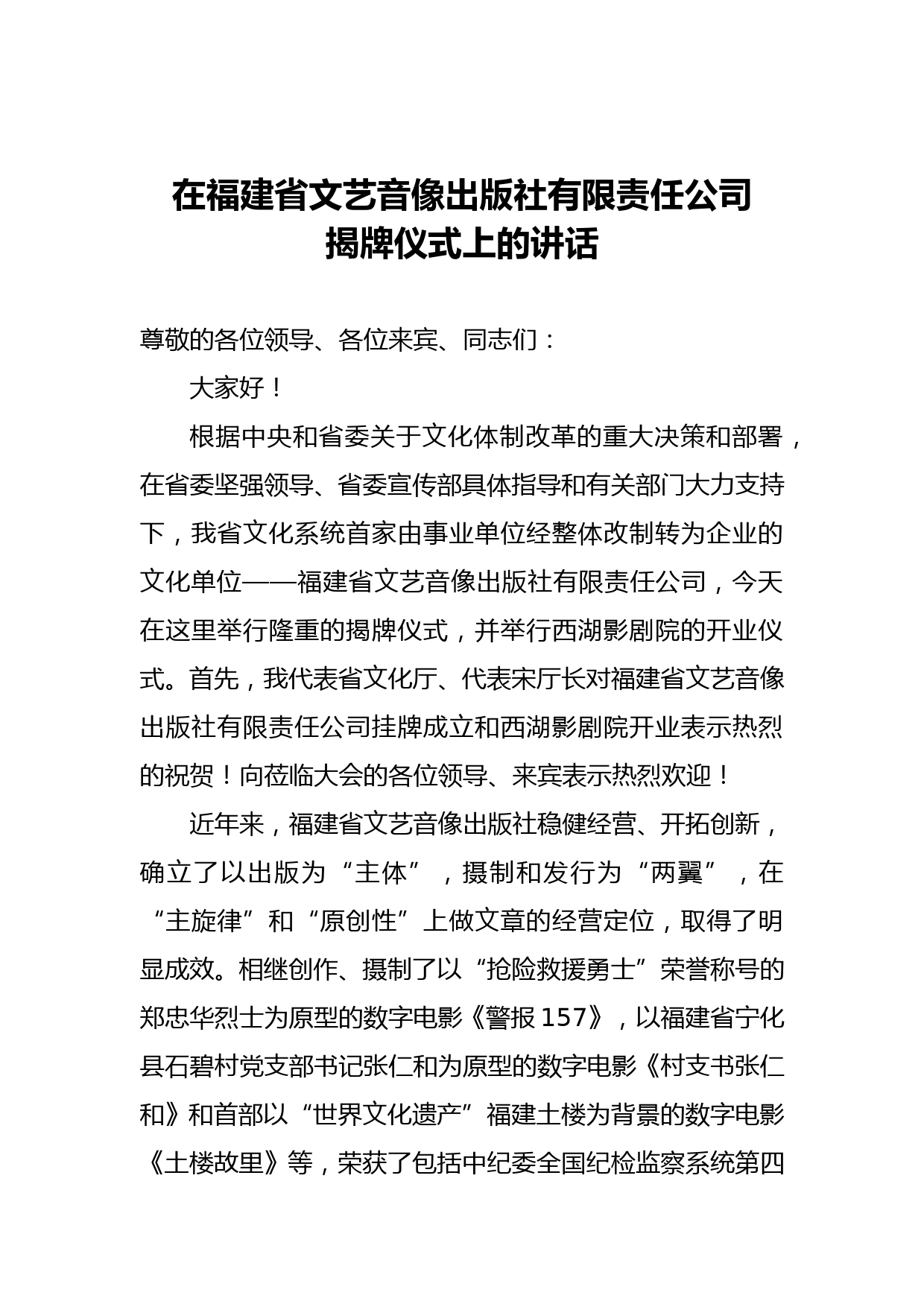 在福建省文艺音像出版社有限责任公司揭牌仪式上的讲话_第1页