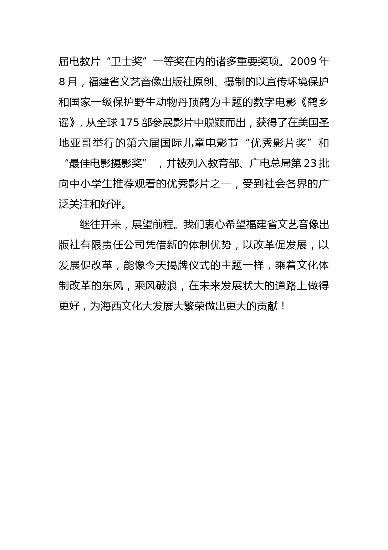 在福建省文艺音像出版社有限责任公司揭牌仪式上的讲话_第2页