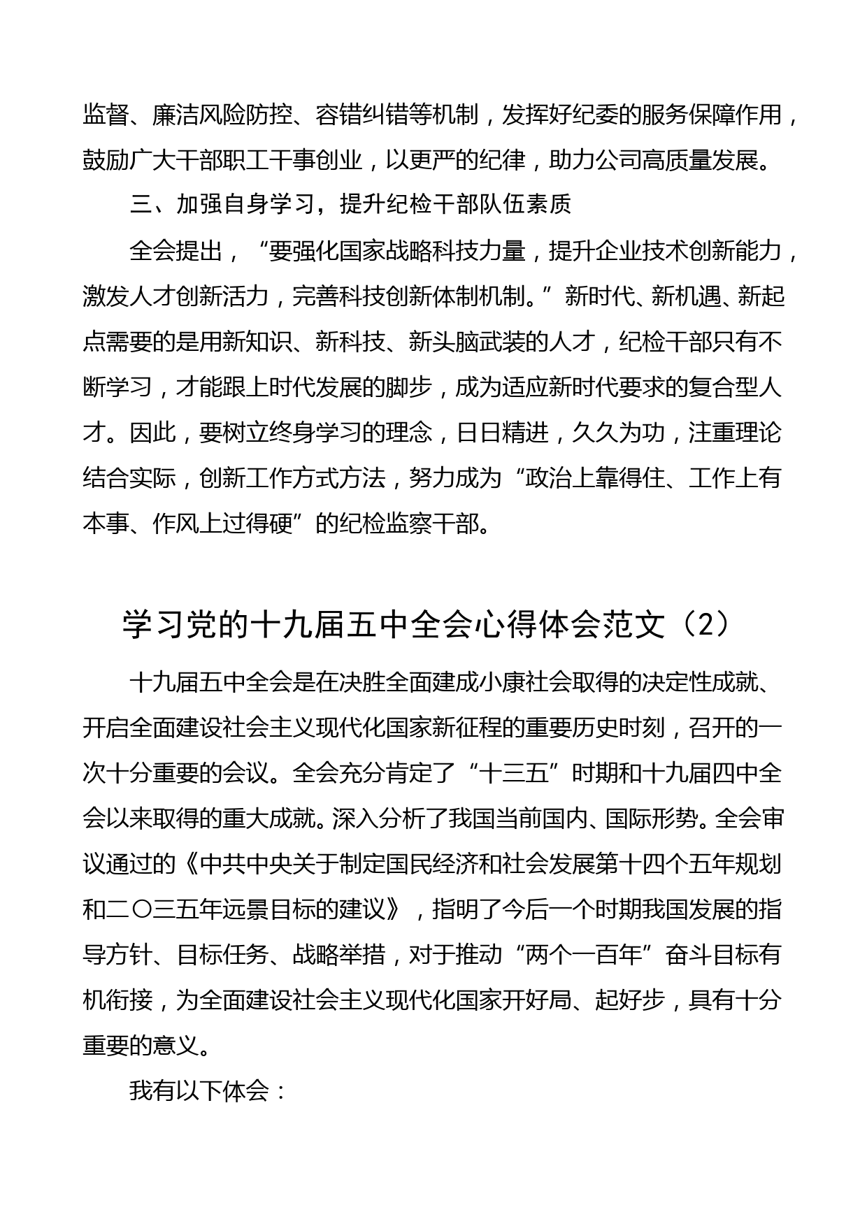 8篇五中全会心得学习党的十九届五中全会心得体会范文_第2页