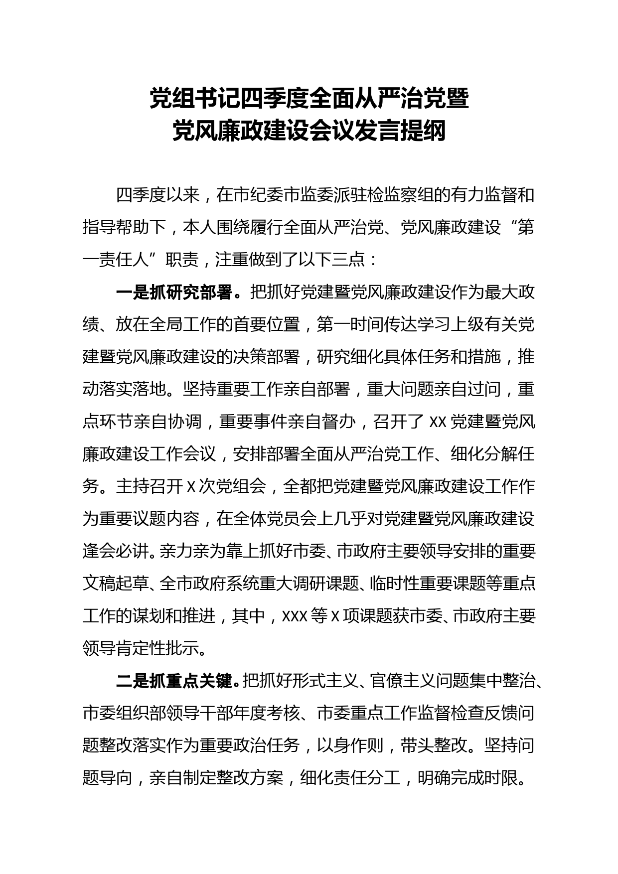 党组书记四季度落实全面从严治党第一责任人情况汇报_第1页