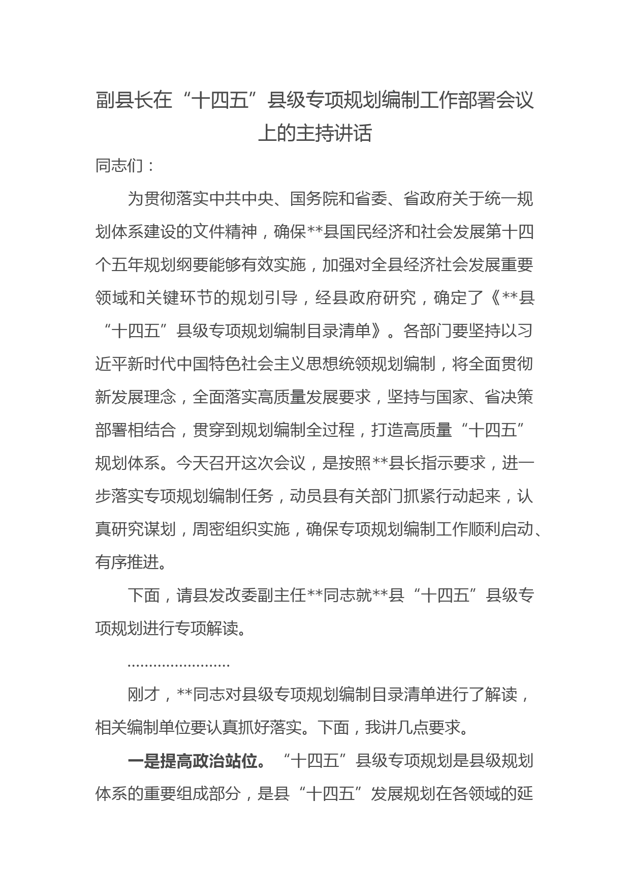 副县长在“十四五”县级专项规划编制工作部署会议上的主持讲话_第1页