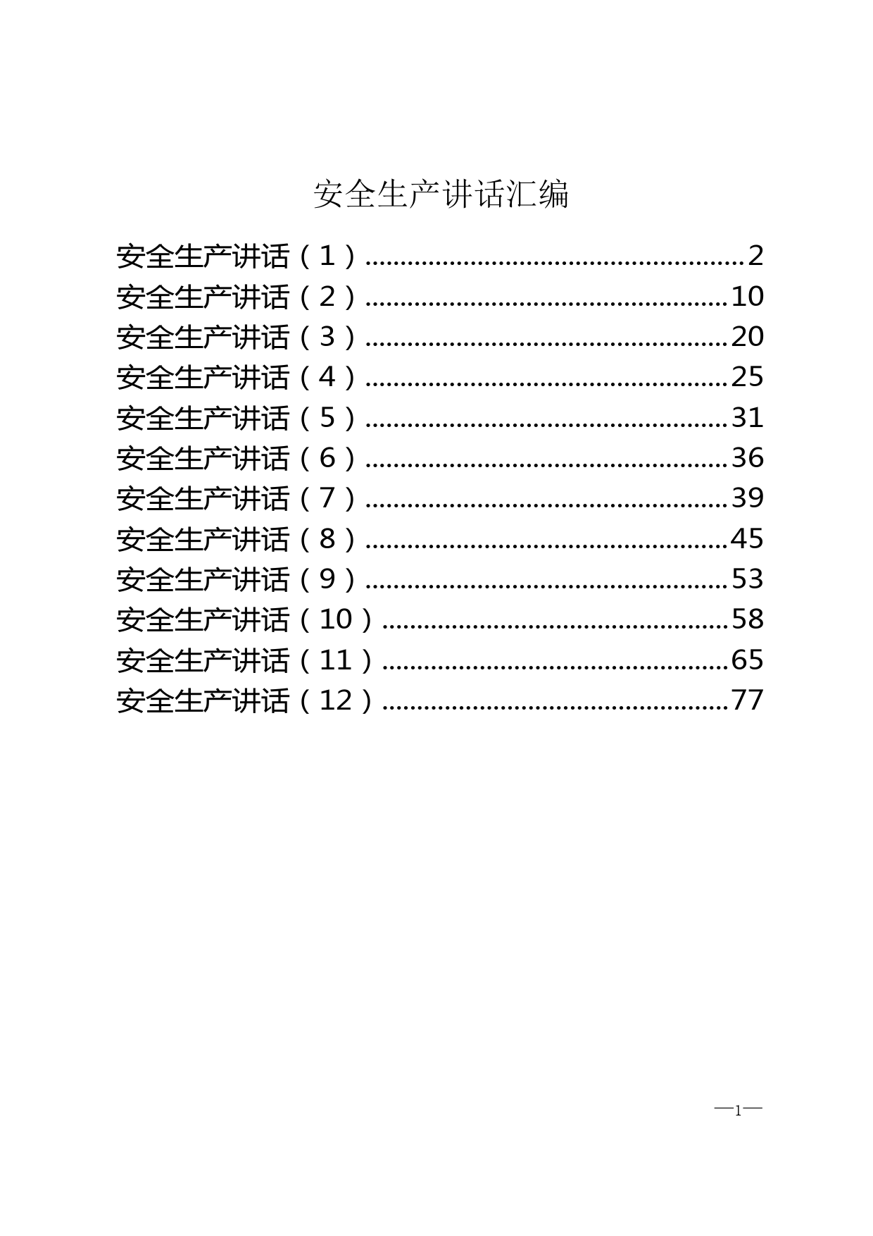 安全生产讲话汇编_第1页