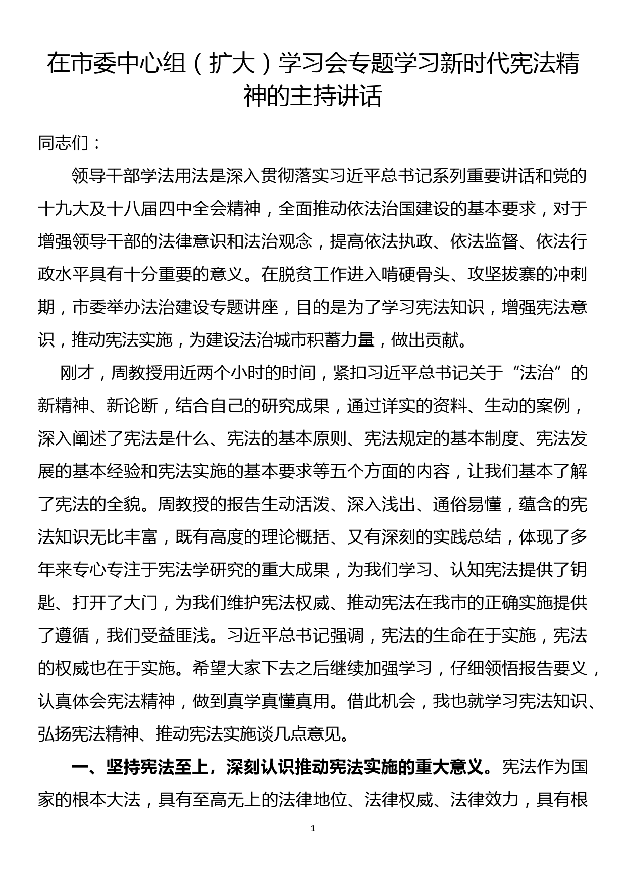 在市委中心组（扩大）学习会专题学习新时代宪法精神的主持讲话.docx_第1页