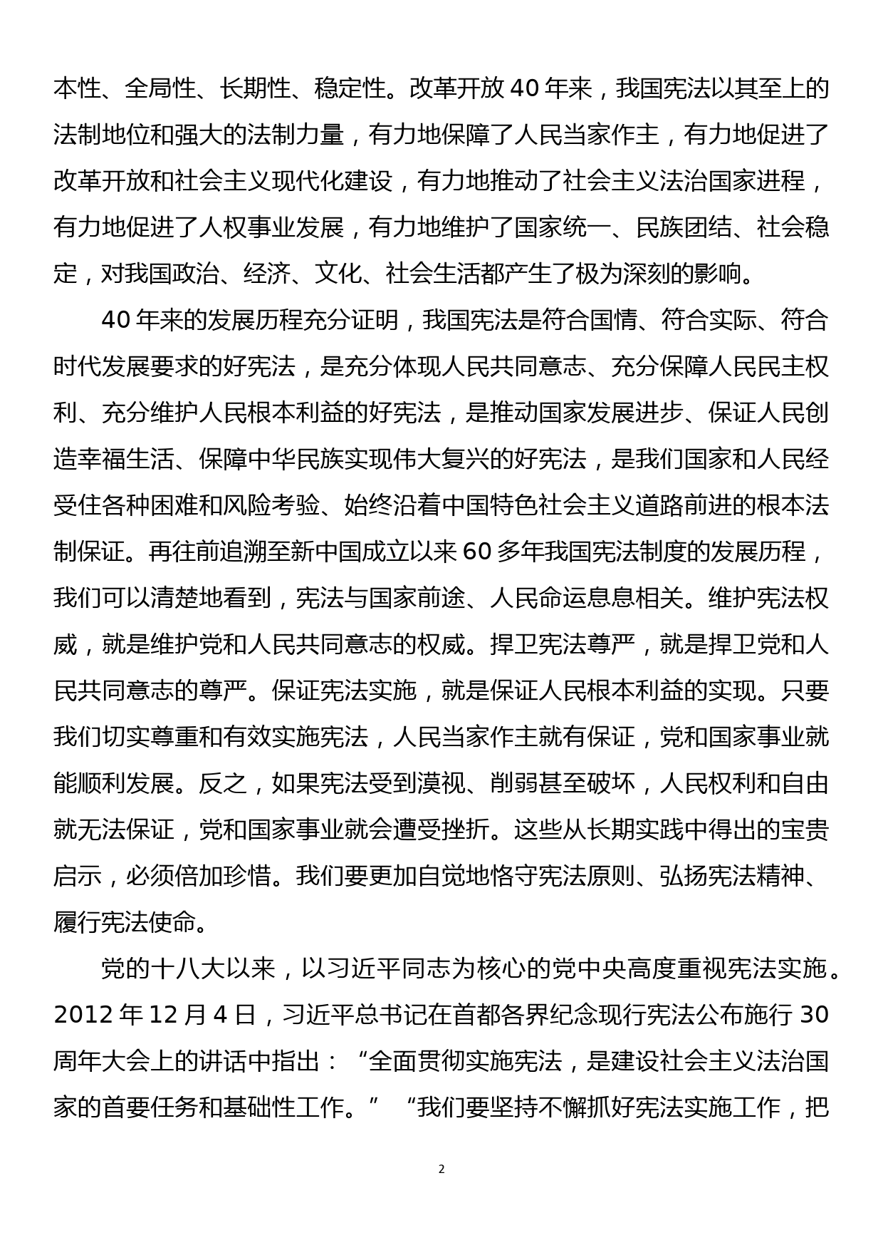 在市委中心组（扩大）学习会专题学习新时代宪法精神的主持讲话.docx_第2页