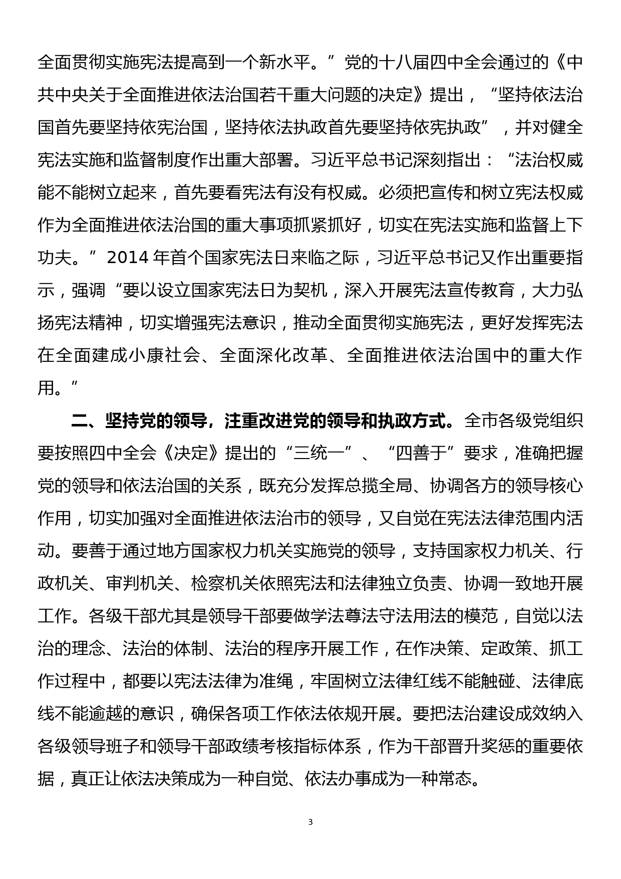 在市委中心组（扩大）学习会专题学习新时代宪法精神的主持讲话.docx_第3页