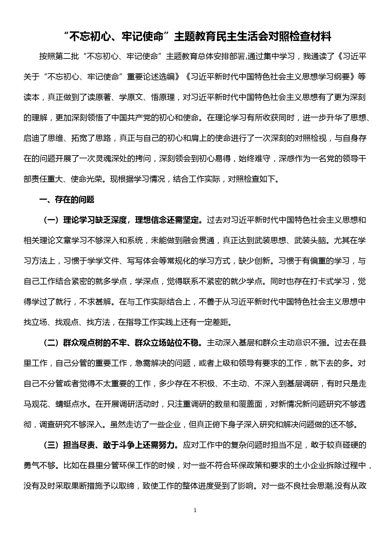 “不忘初心、牢记使命”主题教育民主生活会对照检查材料_第1页