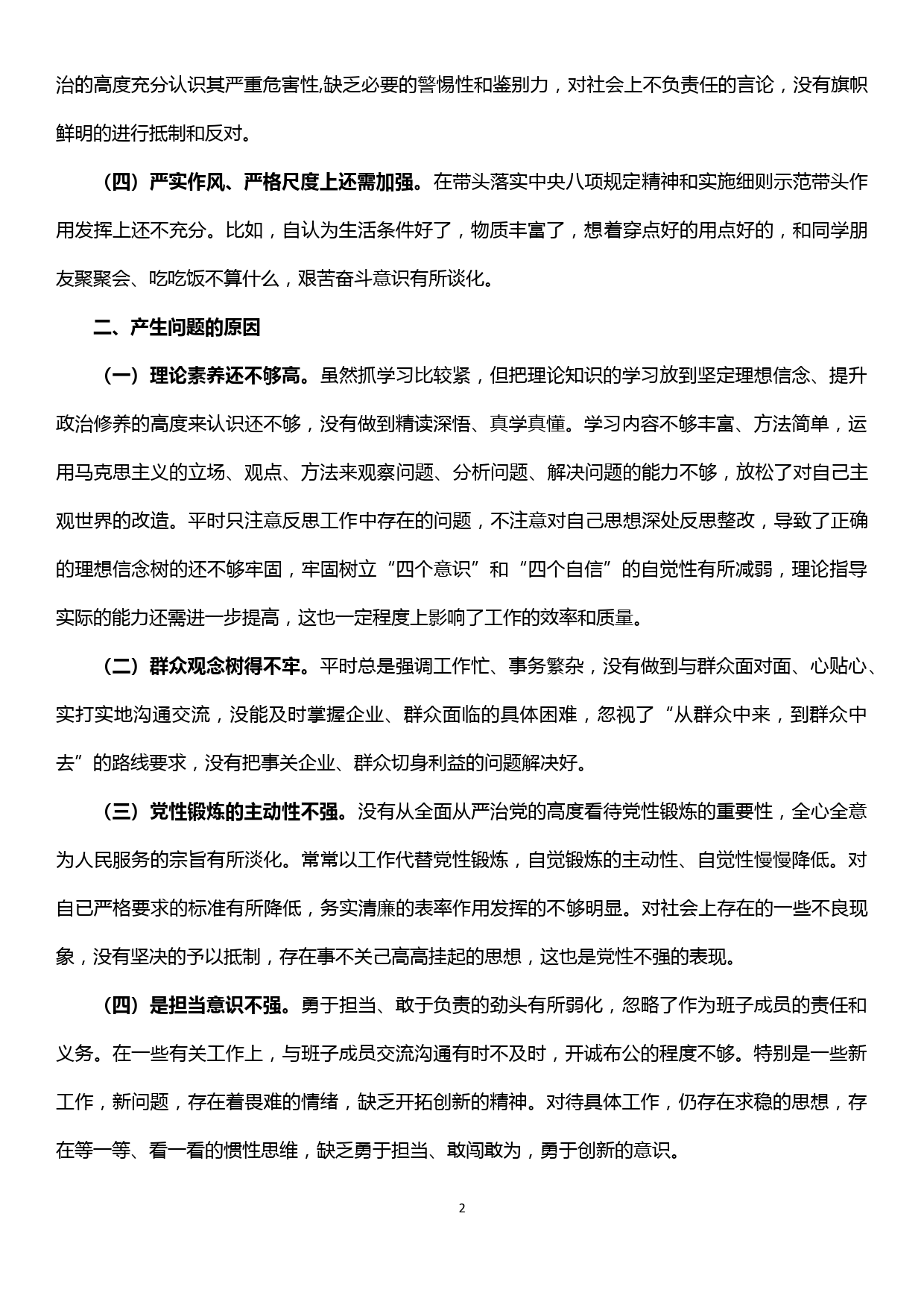 “不忘初心、牢记使命”主题教育民主生活会对照检查材料_第2页