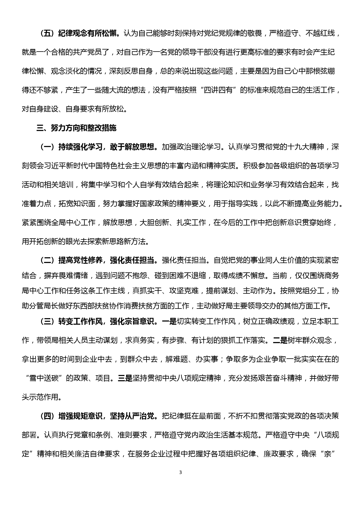 “不忘初心、牢记使命”主题教育民主生活会对照检查材料_第3页