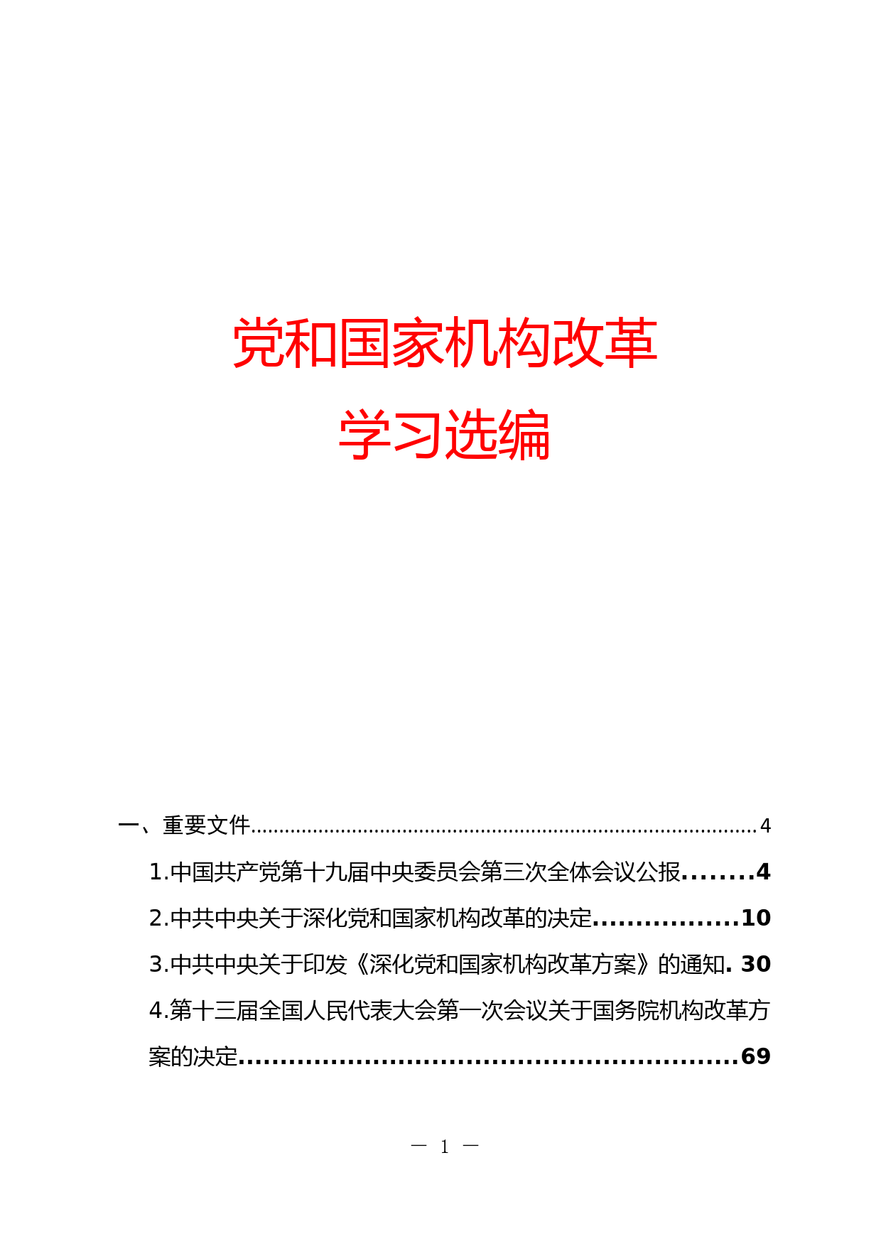 党和国家机构改革学习汇编_第1页