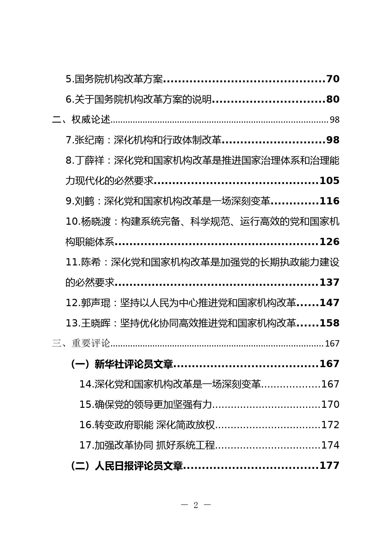 党和国家机构改革学习汇编_第2页