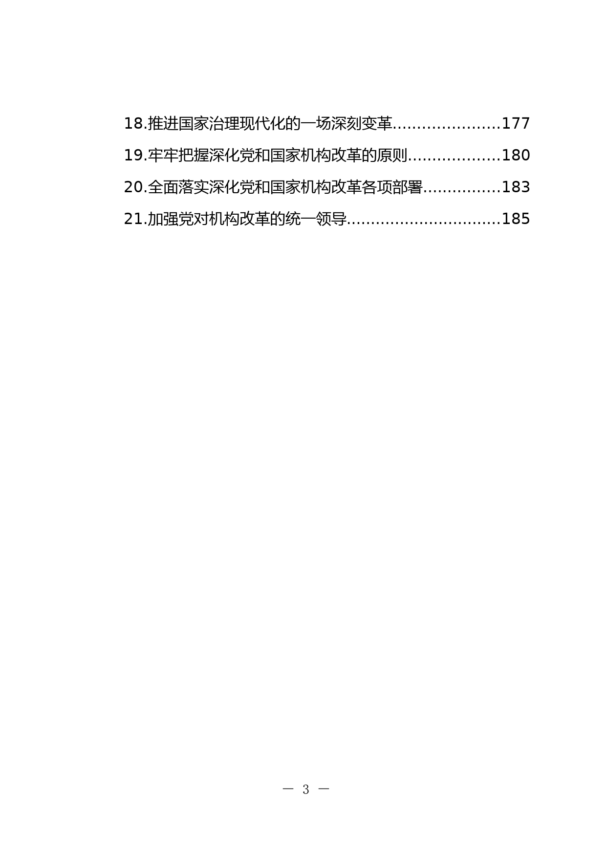 党和国家机构改革学习汇编_第3页