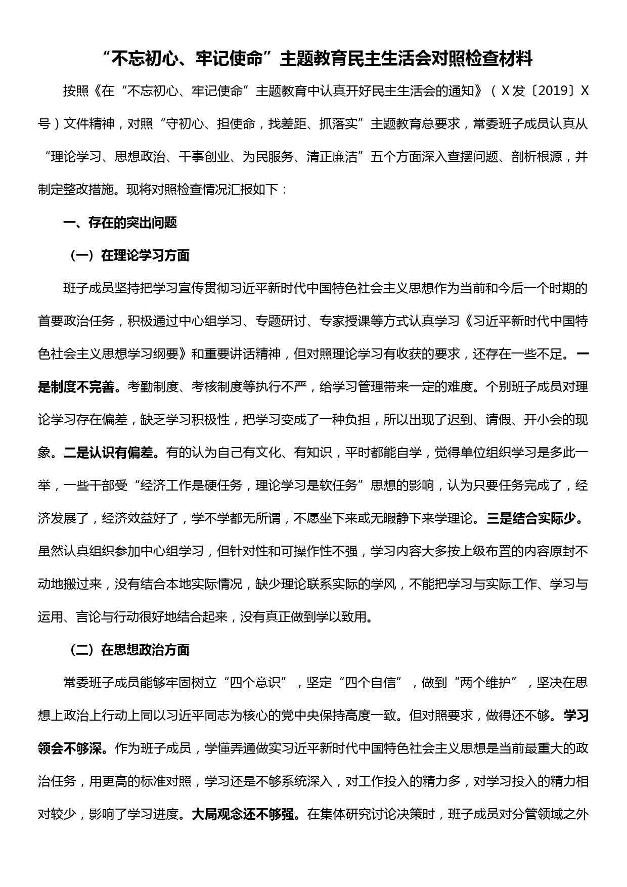 “不忘初心、牢记使命”主题教育民主生活会对照检查材料_第1页