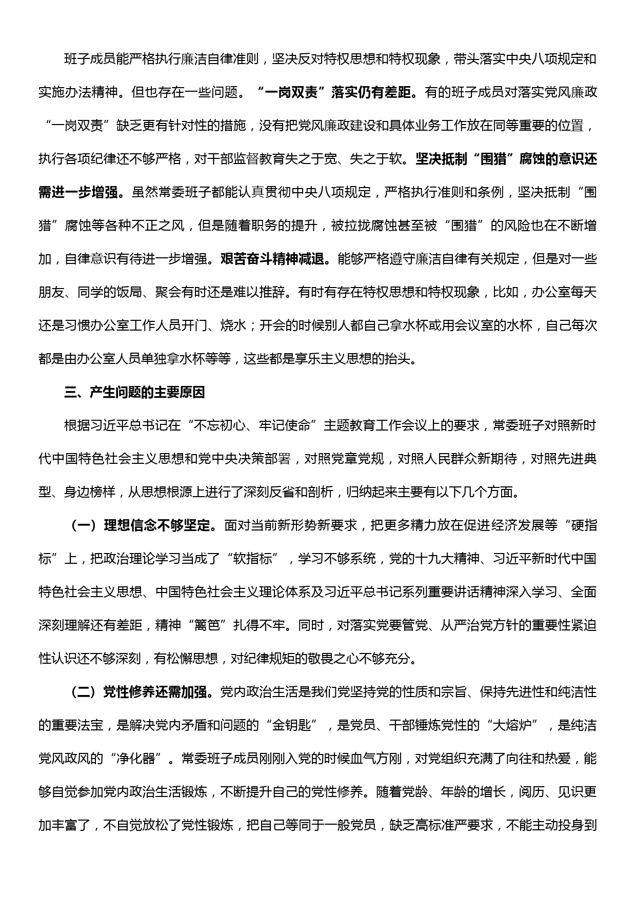 “不忘初心、牢记使命”主题教育民主生活会对照检查材料_第3页