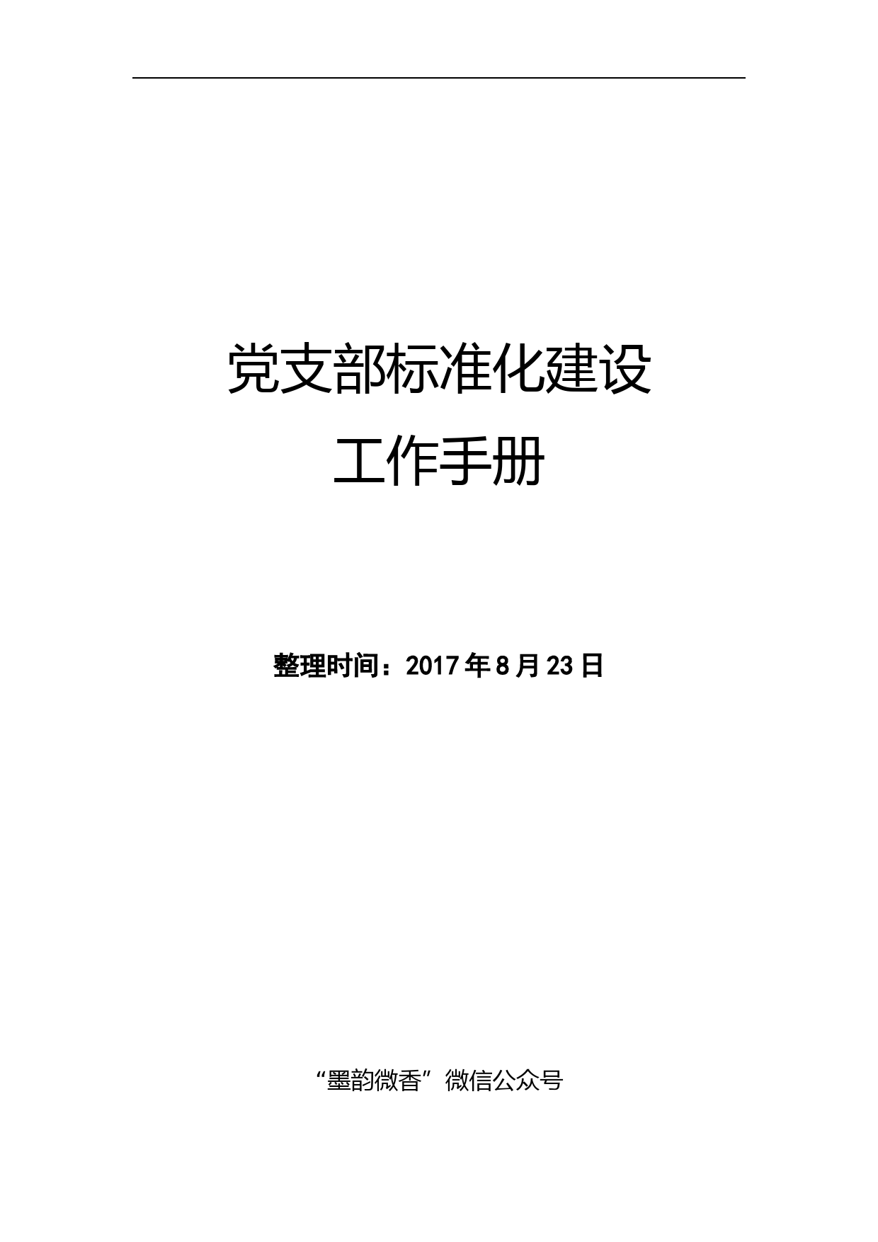 发展党员工作手册_第1页