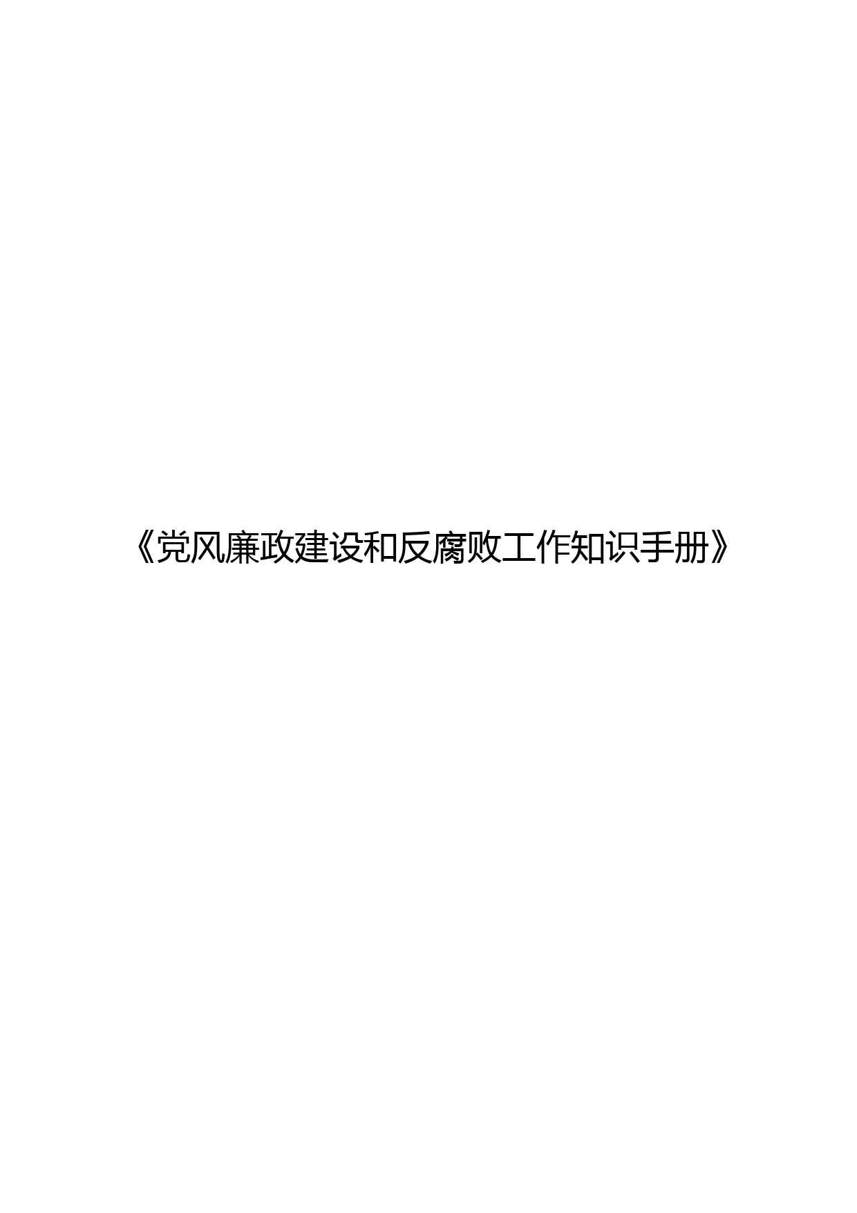 党风廉政建设和反腐败工作知识手册_第1页