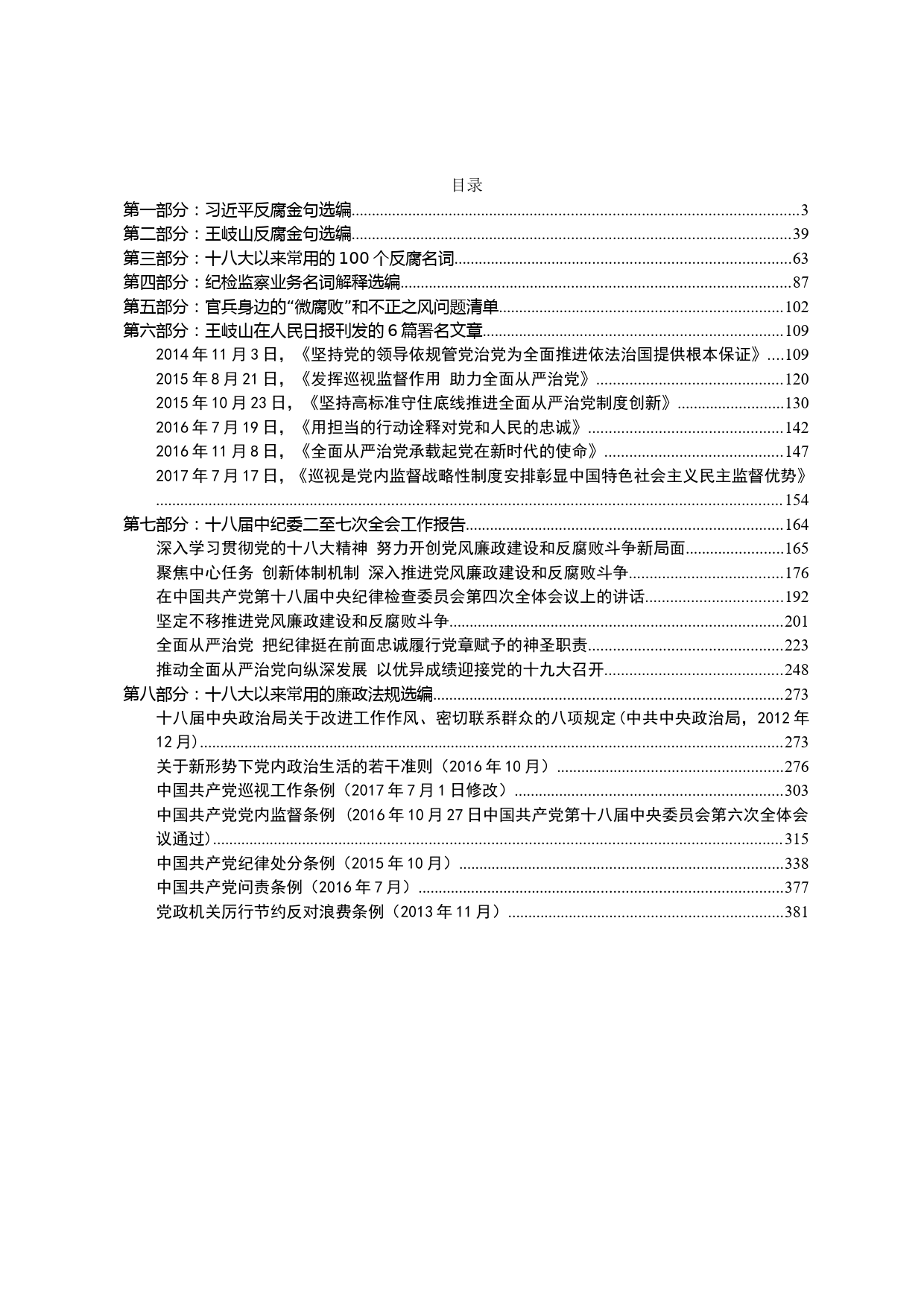 党风廉政建设和反腐败工作知识手册_第2页