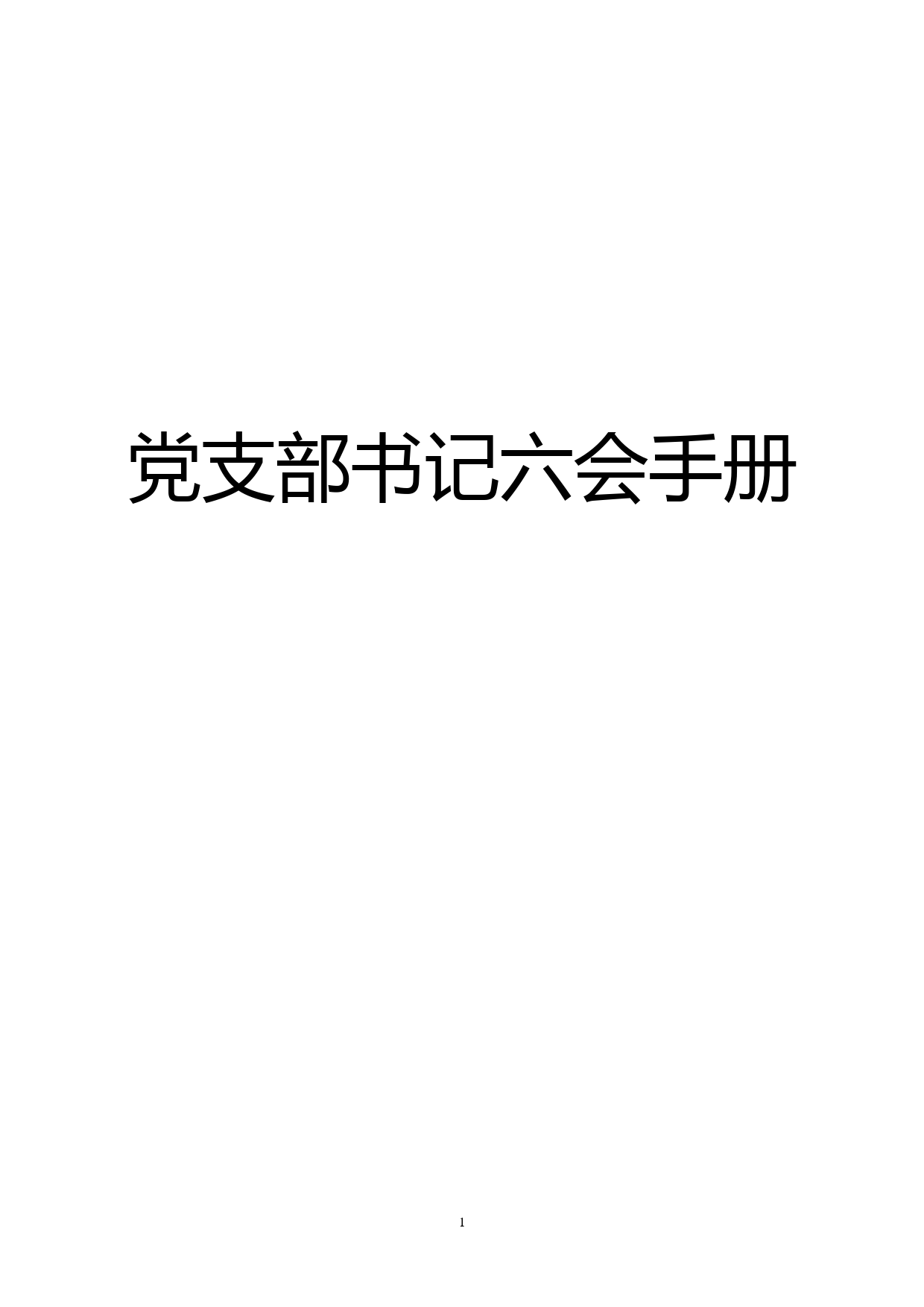 党支部书记六会手册_第1页