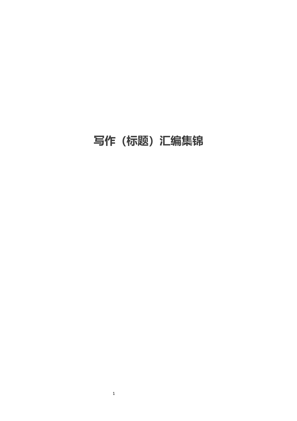 写作标题汇编集锦16万字_第1页