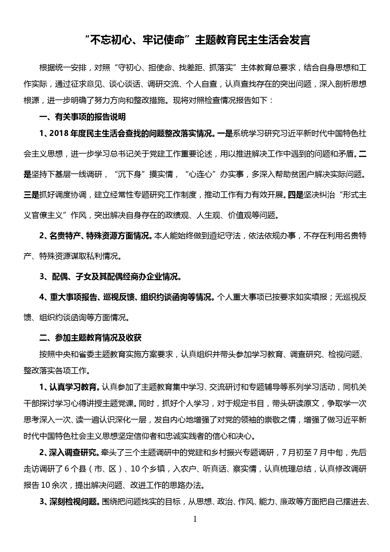 “不忘初心、牢记使命”主题教育民主生活会发言检视剖析对照检查材料_第1页