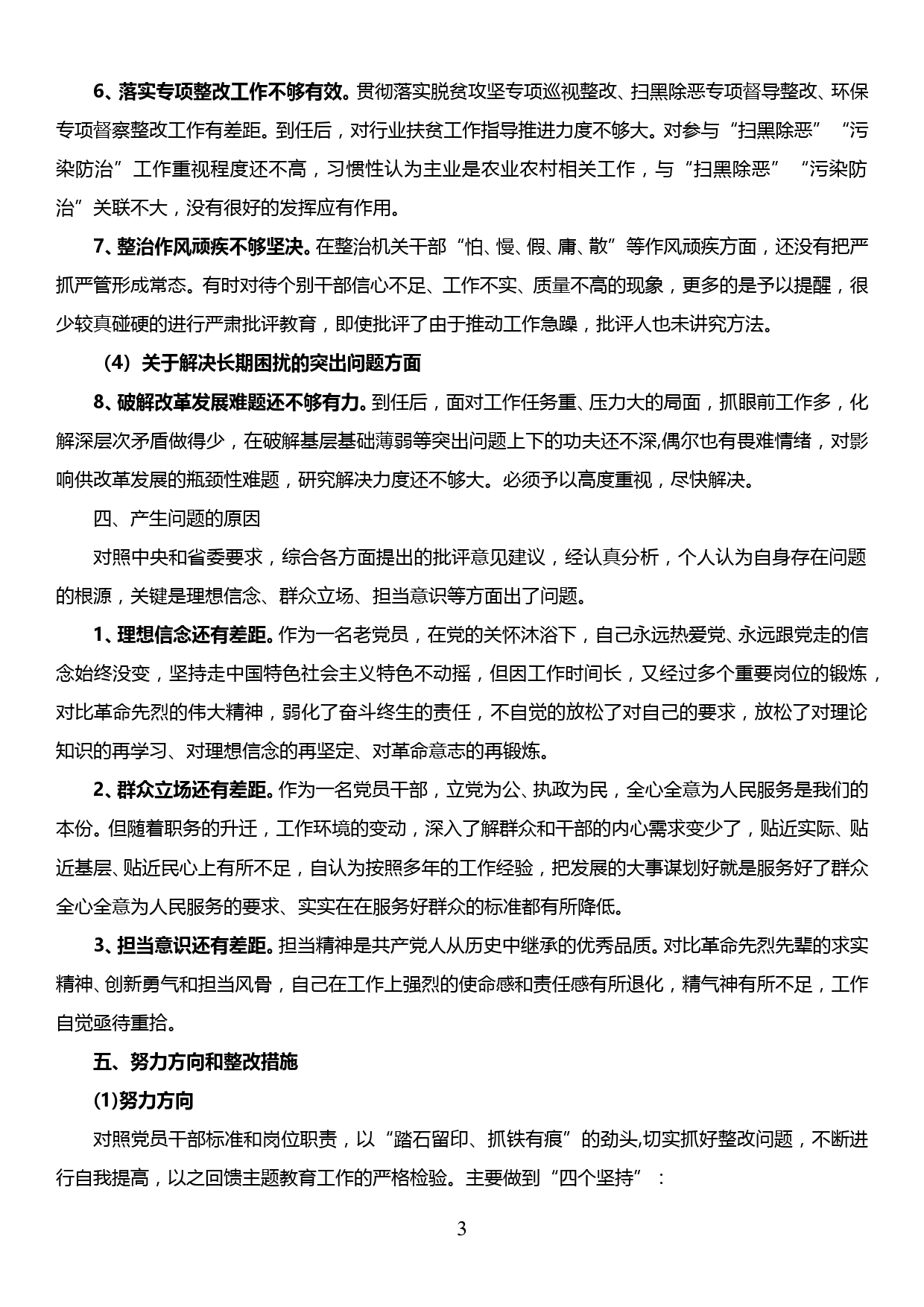 “不忘初心、牢记使命”主题教育民主生活会发言检视剖析对照检查材料_第3页