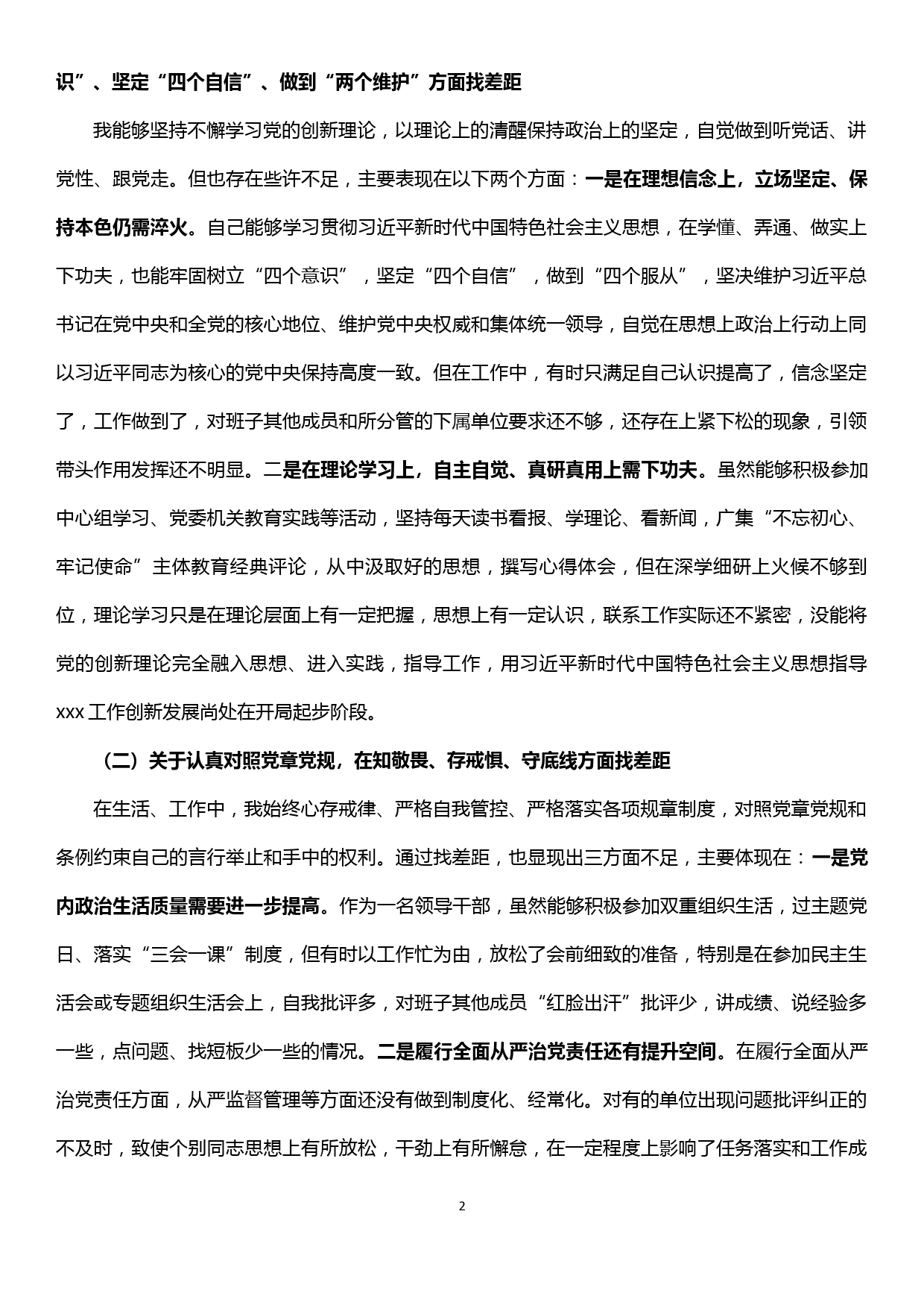 “不忘初心、牢记使命”主题教育四个对照四个找一找个人剖析材料（主题教育评估）_第2页