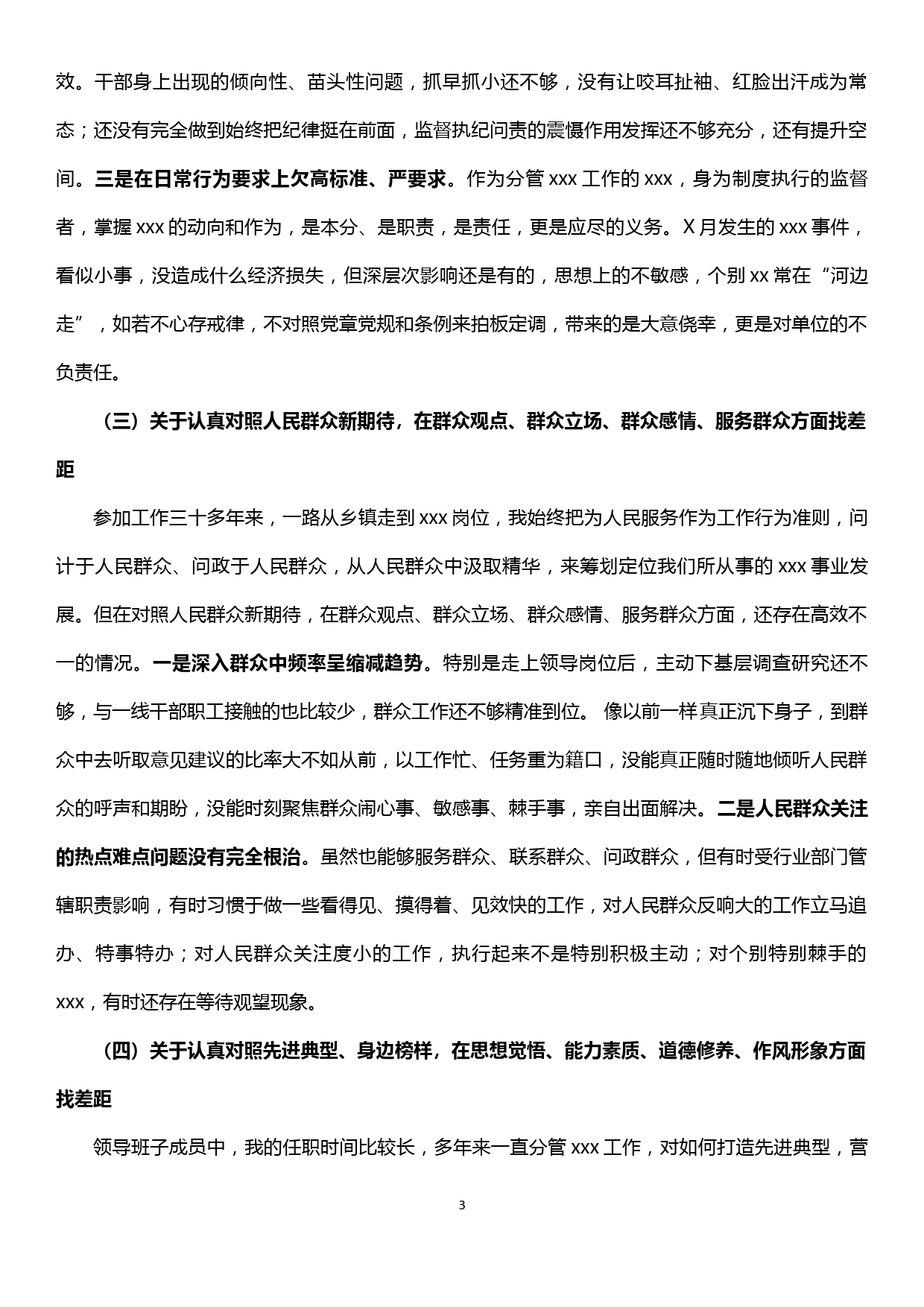 “不忘初心、牢记使命”主题教育四个对照四个找一找个人剖析材料（主题教育评估）_第3页