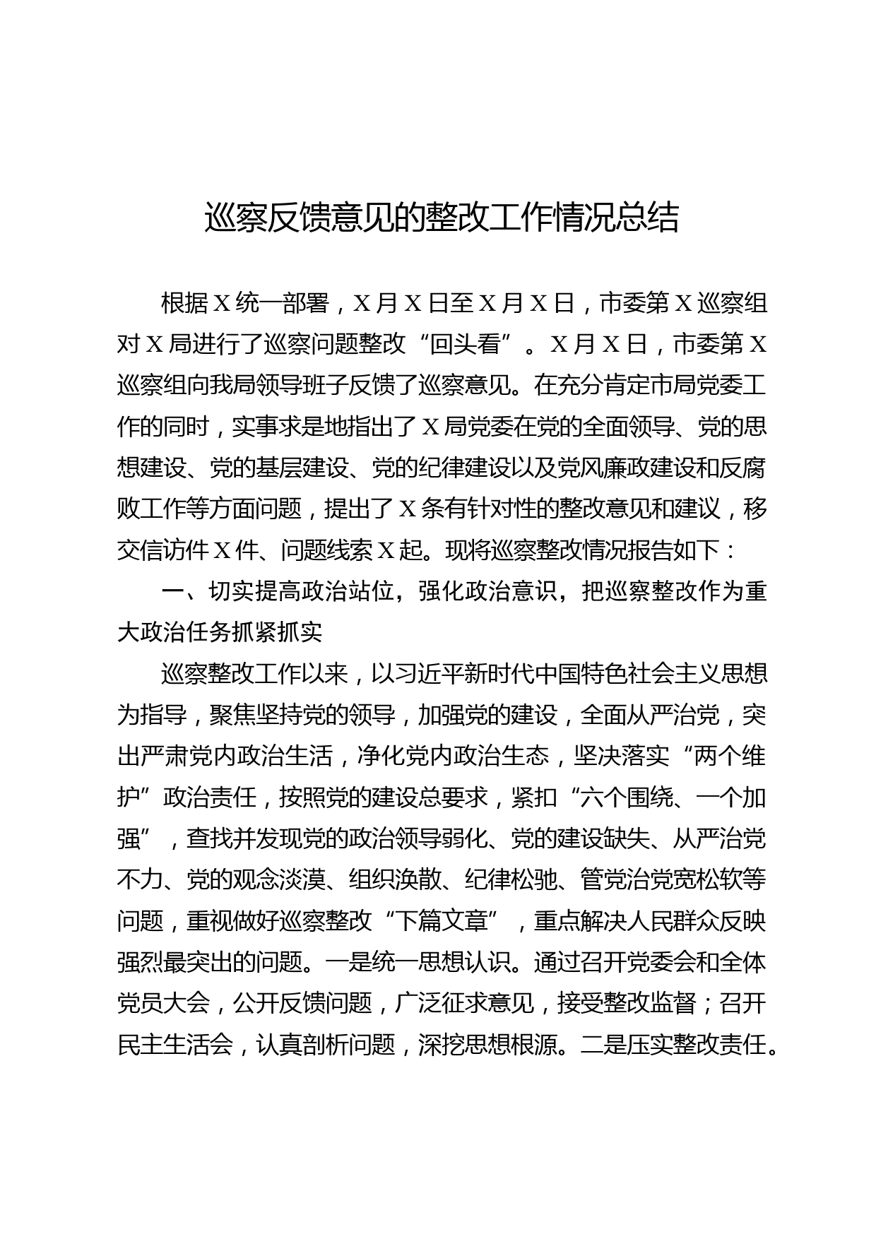 巡察反馈意见的整改工作情况总结_第1页