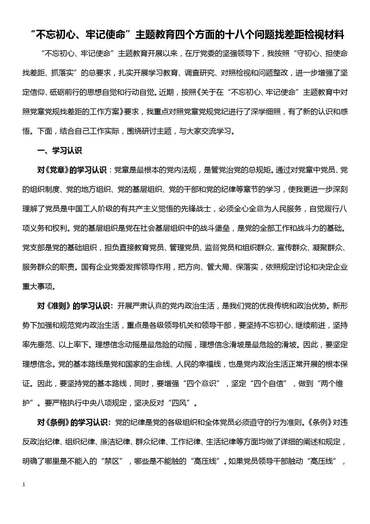 “不忘初心、牢记使命”主题教育四个方面的十八个问题找差距检视材料_第1页