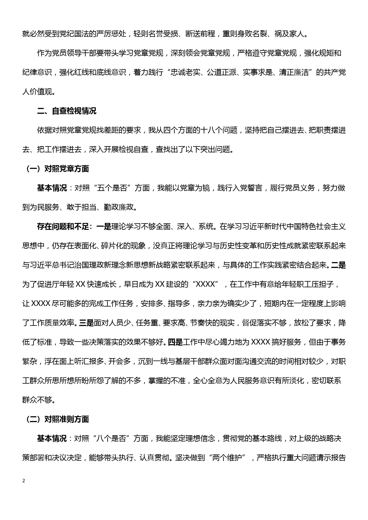 “不忘初心、牢记使命”主题教育四个方面的十八个问题找差距检视材料_第2页