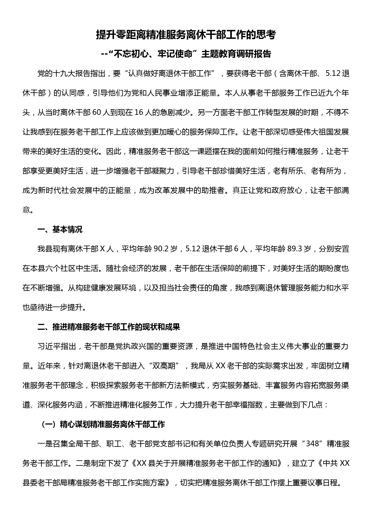 “不忘初心、牢记使命”主题教育调研报告—提升零距离精准服务离休干部工作的思考_第1页