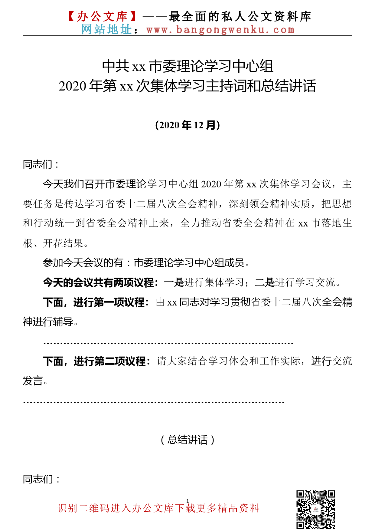 【20121001】市委理论学习中心组2020年12月集体学习会上的主持词和总结讲话_第1页